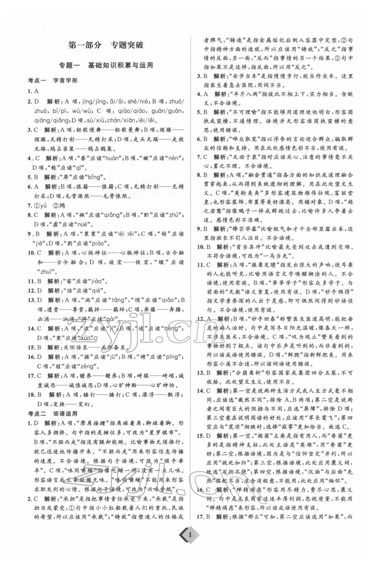 2022年优加学案赢在中考语文人教版 参考答案第1页