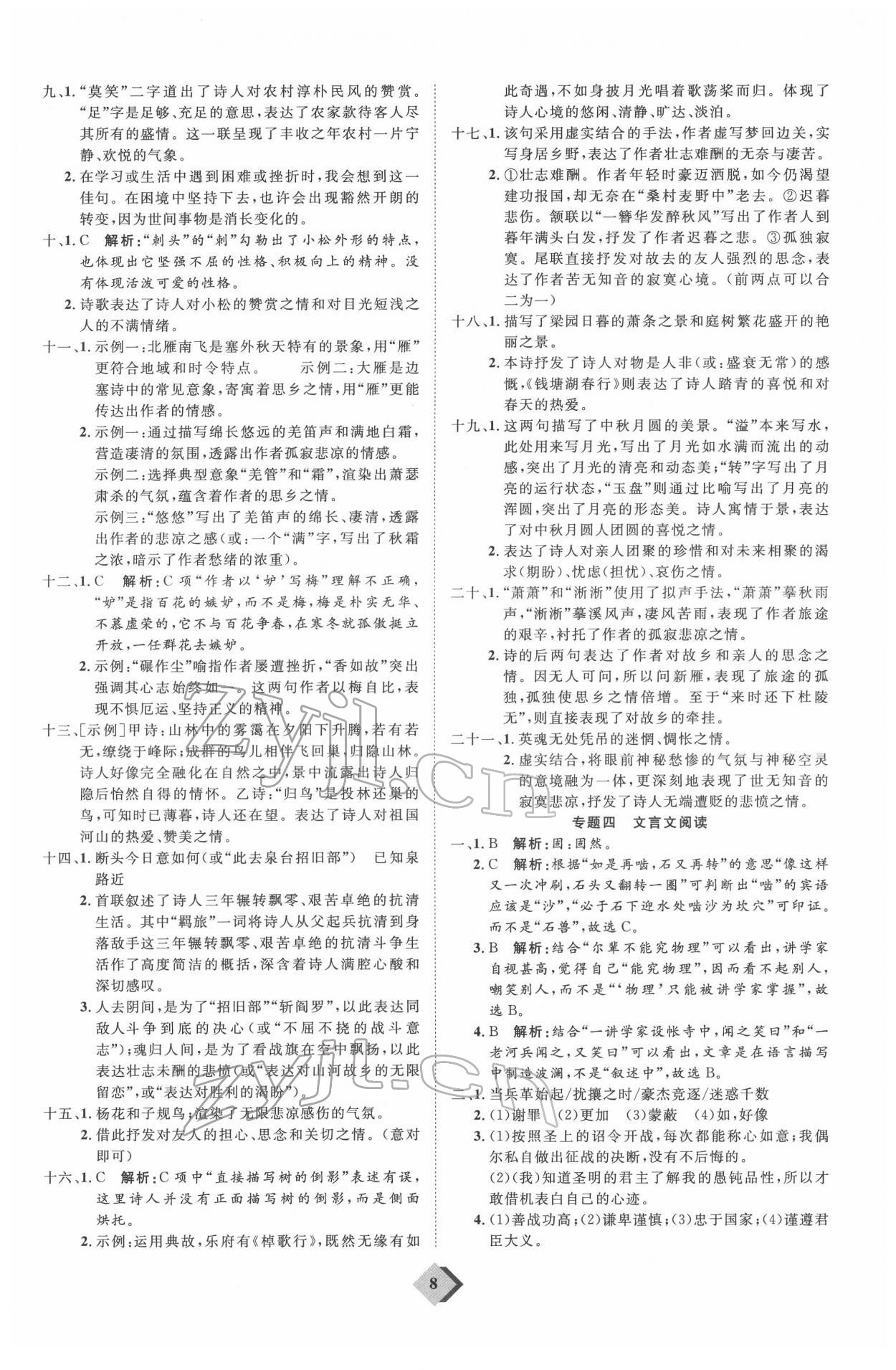 2022年优加学案赢在中考语文人教版 参考答案第8页