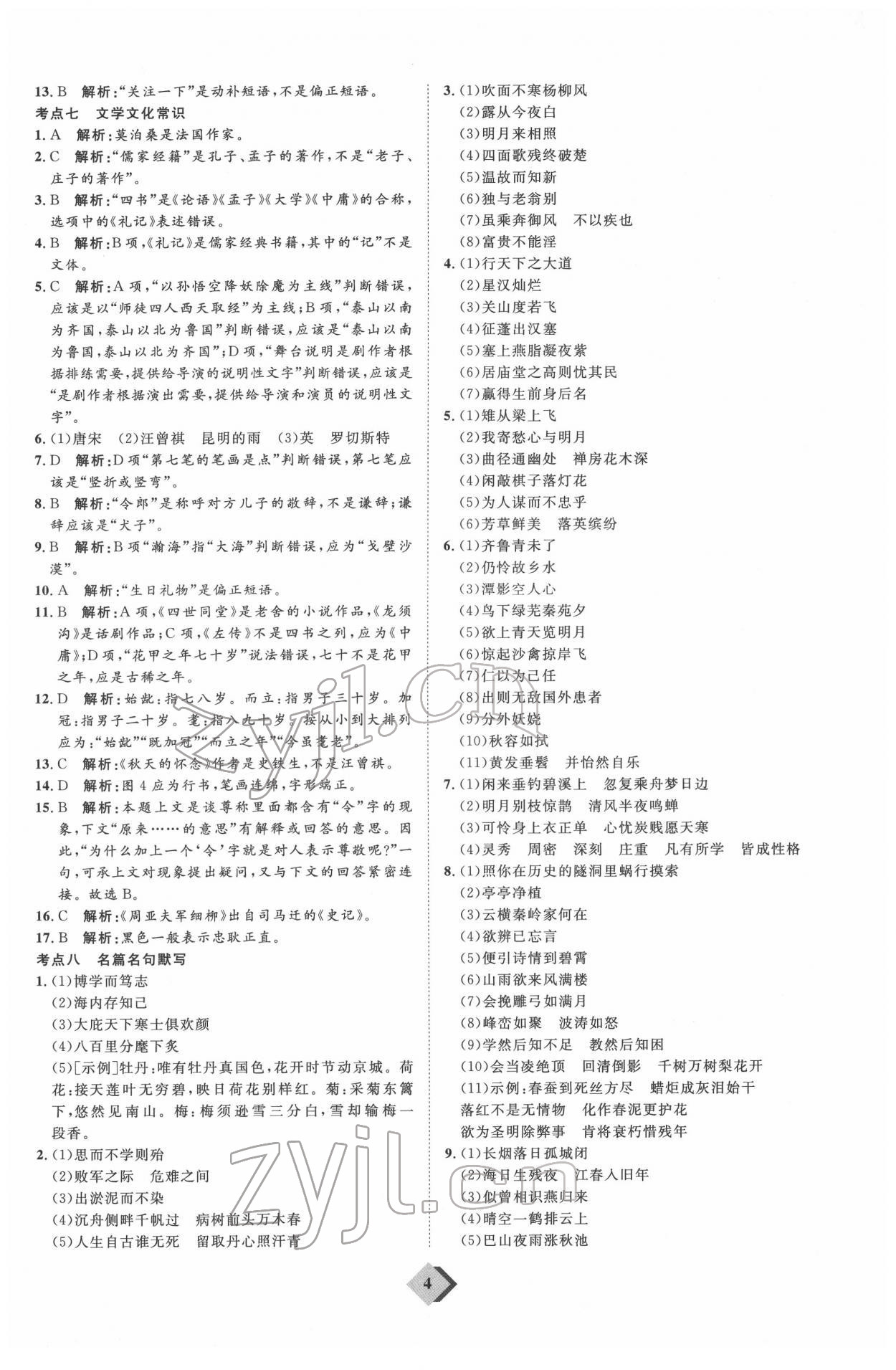 2022年优加学案赢在中考语文人教版 参考答案第4页