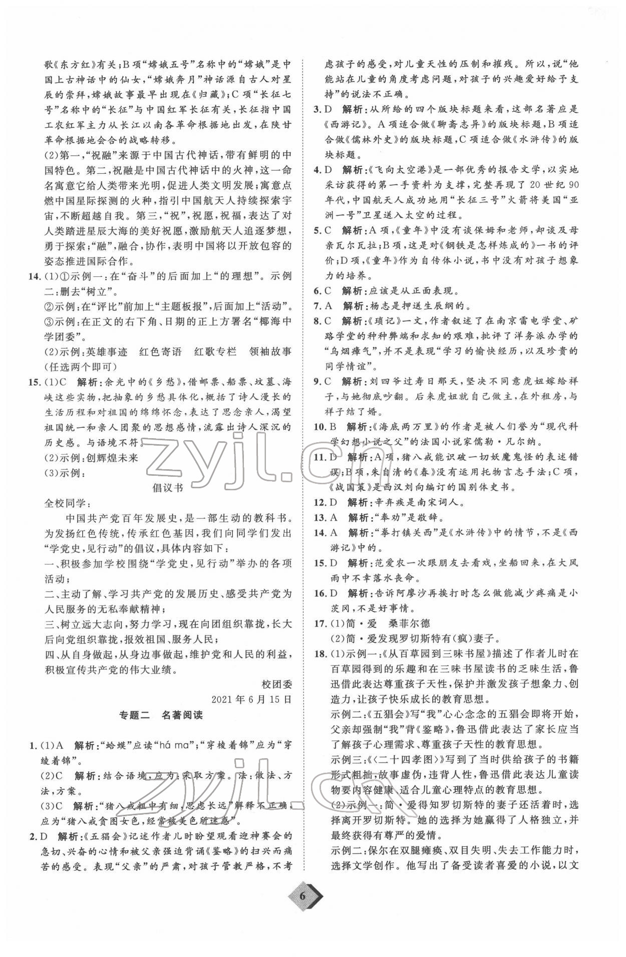 2022年优加学案赢在中考语文人教版 参考答案第6页