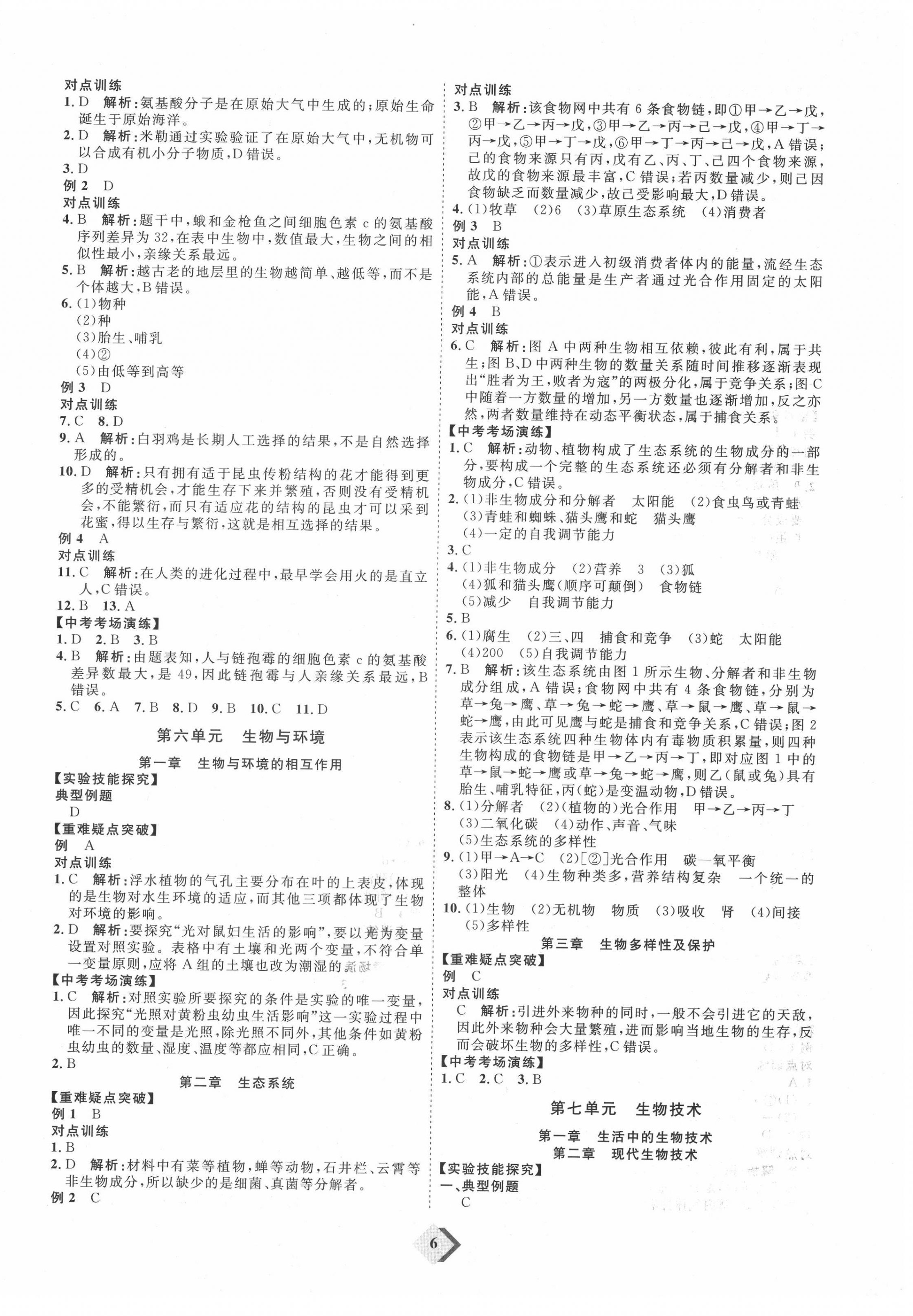 2022年優(yōu)加學(xué)案贏在中考生物人教版 第6頁