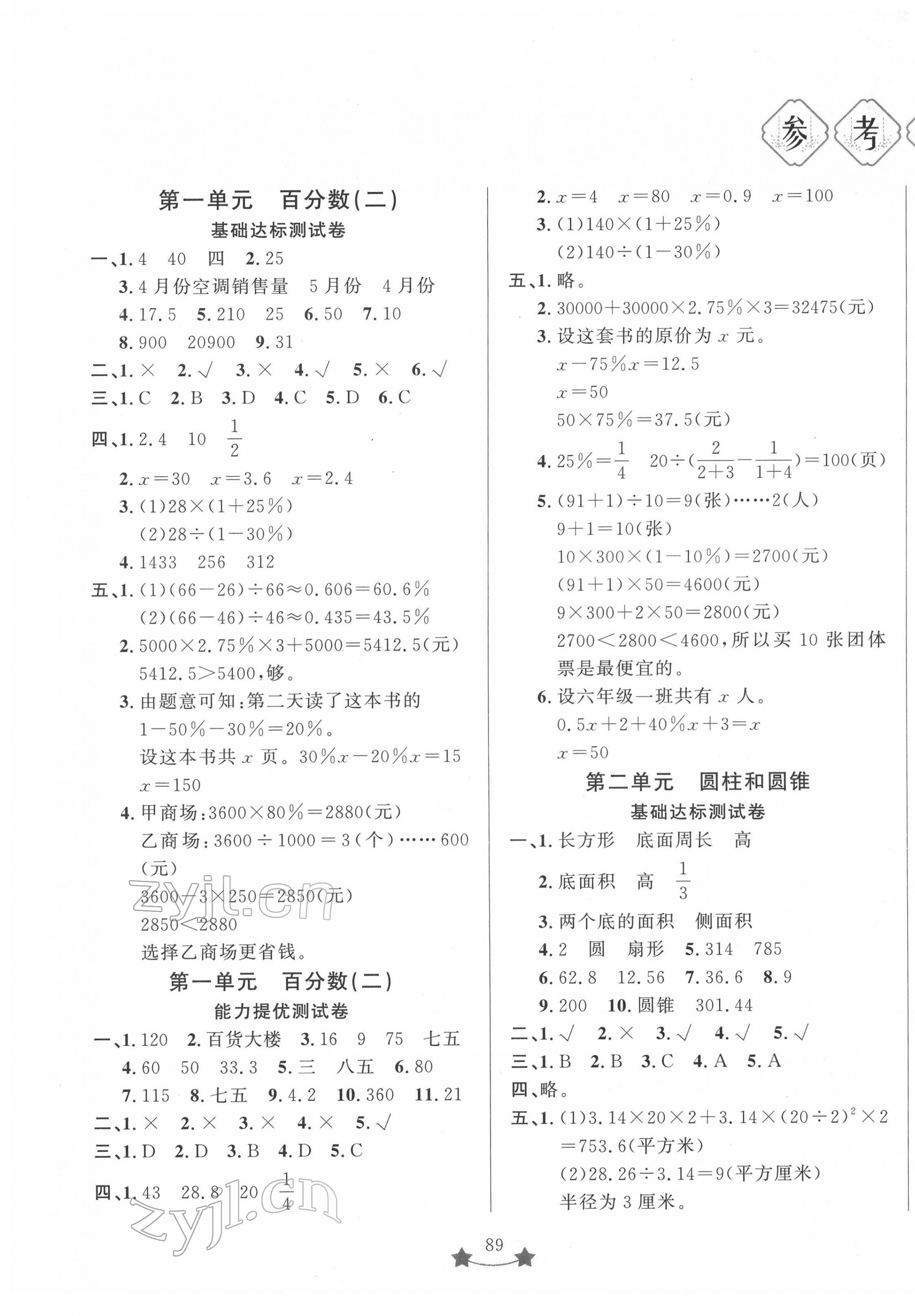 2022年單元測試卷山東文藝出版社六年級數(shù)學下冊人教版 第1頁