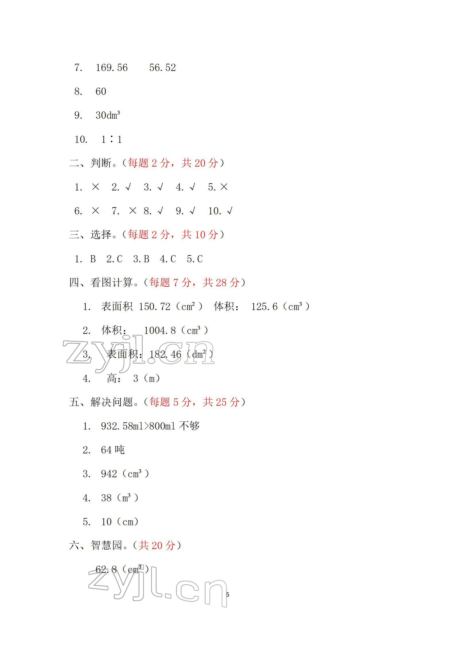 2022年单元自测试卷六年级数学下学期人教版 参考答案第5页