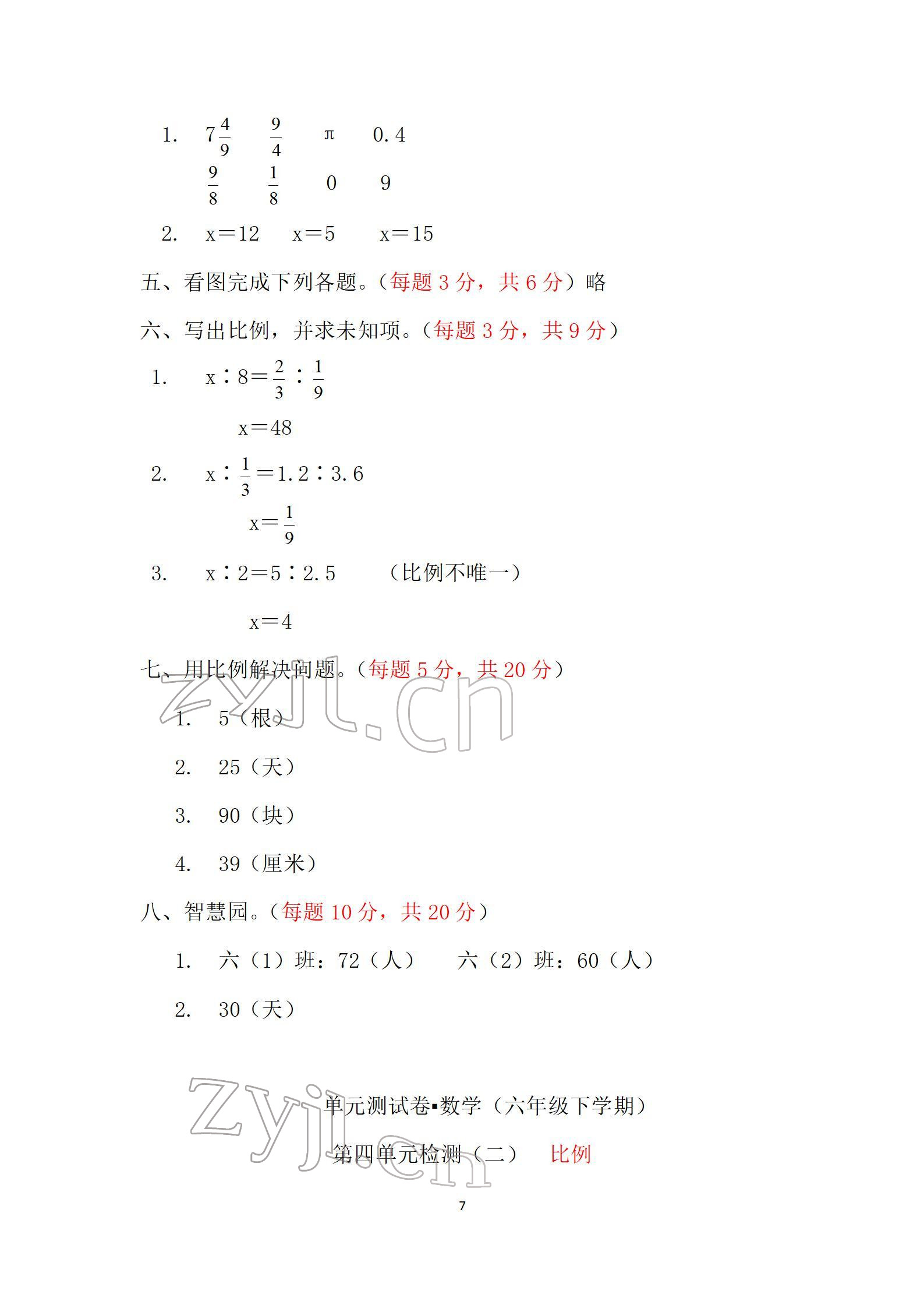 2022年單元自測試卷六年級數(shù)學下學期人教版 參考答案第7頁