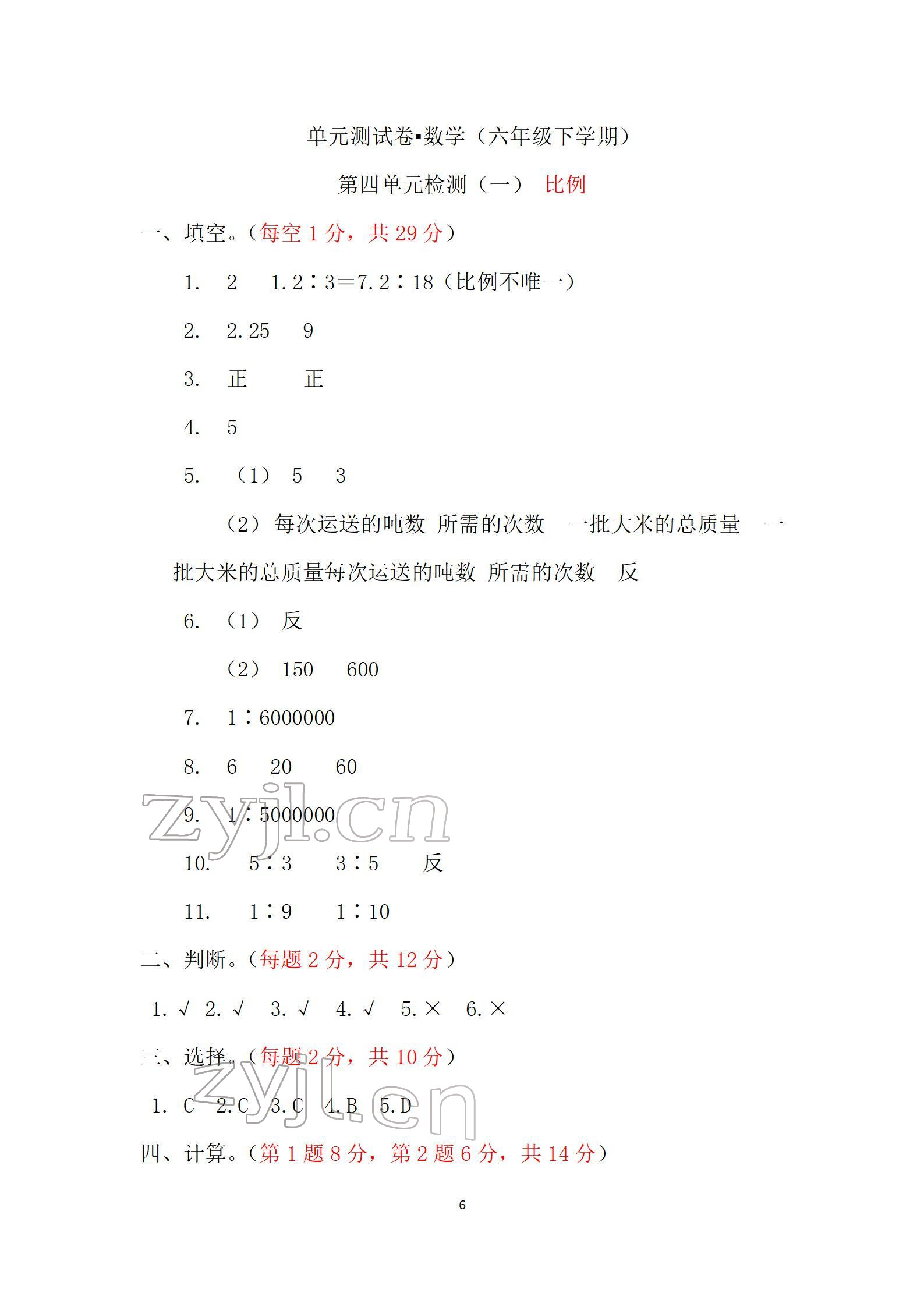 2022年单元自测试卷六年级数学下学期人教版 参考答案第6页