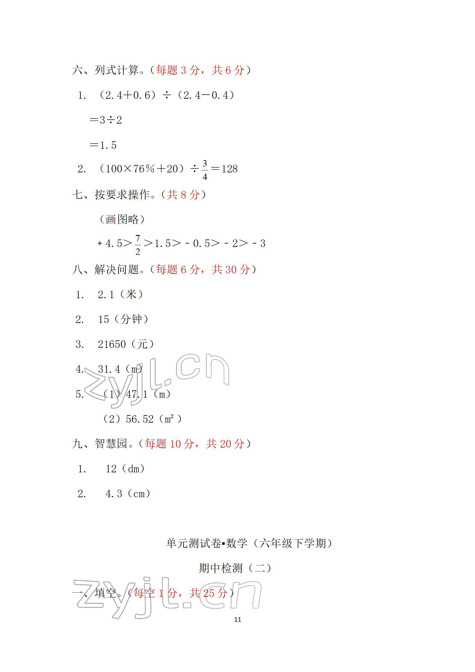 2022年单元自测试卷六年级数学下学期人教版 参考答案第11页