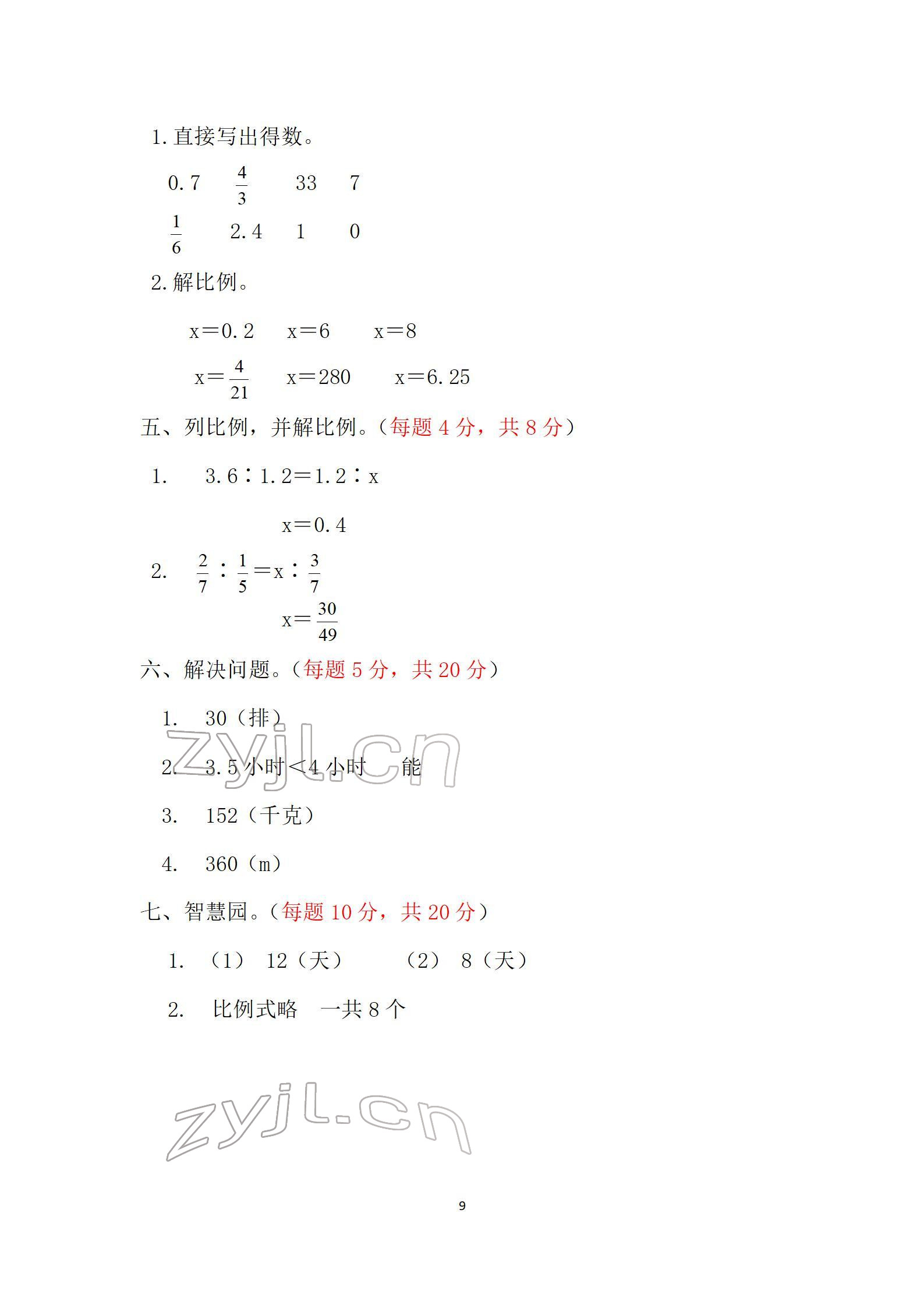 2022年單元自測試卷六年級數(shù)學下學期人教版 參考答案第9頁