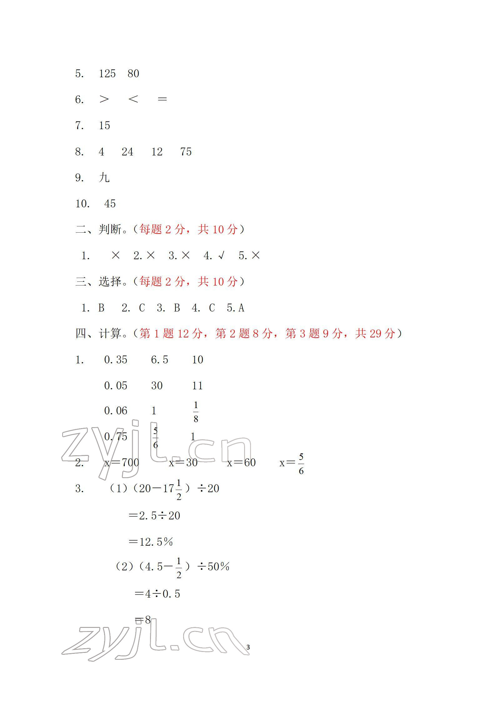 2022年单元自测试卷六年级数学下学期人教版 参考答案第3页