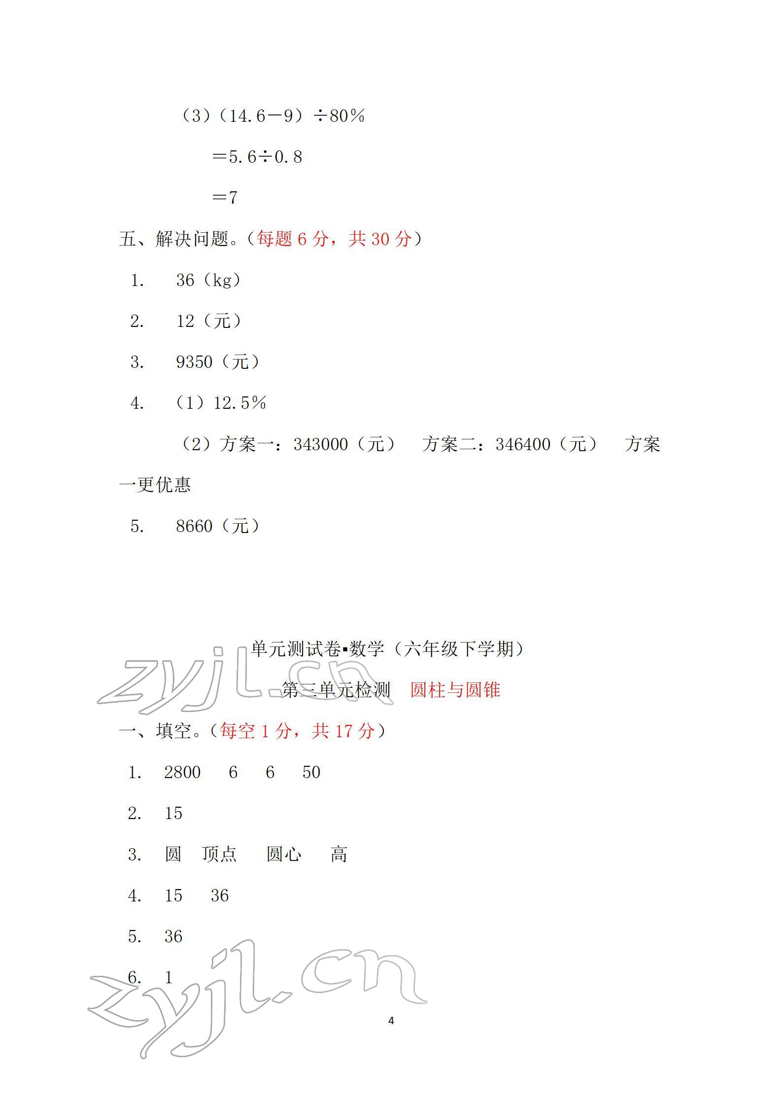 2022年单元自测试卷六年级数学下学期人教版 参考答案第4页