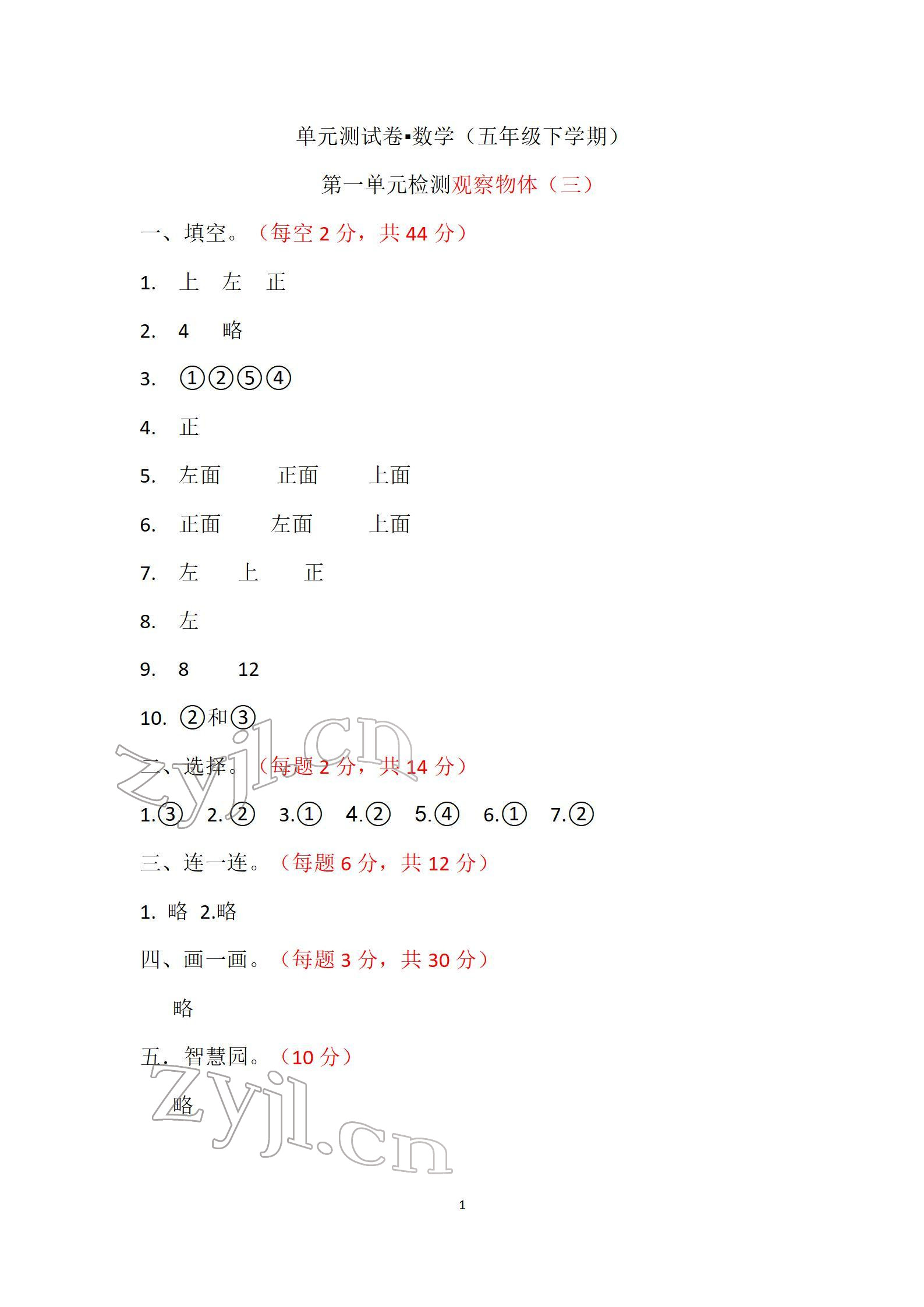 2022年单元自测试卷五年级数学下学期人教版 参考答案第1页