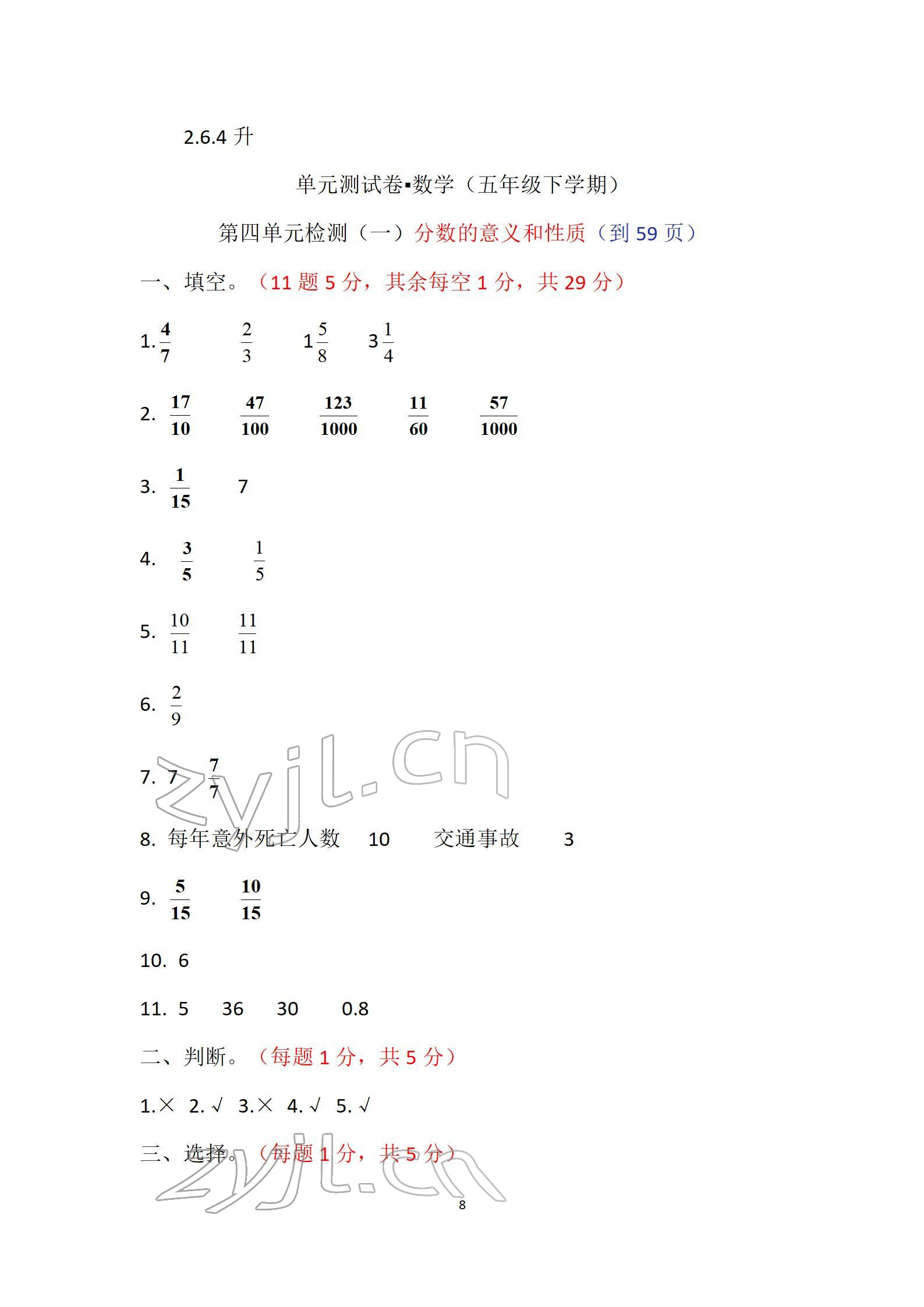 2022年单元自测试卷五年级数学下学期人教版 参考答案第8页