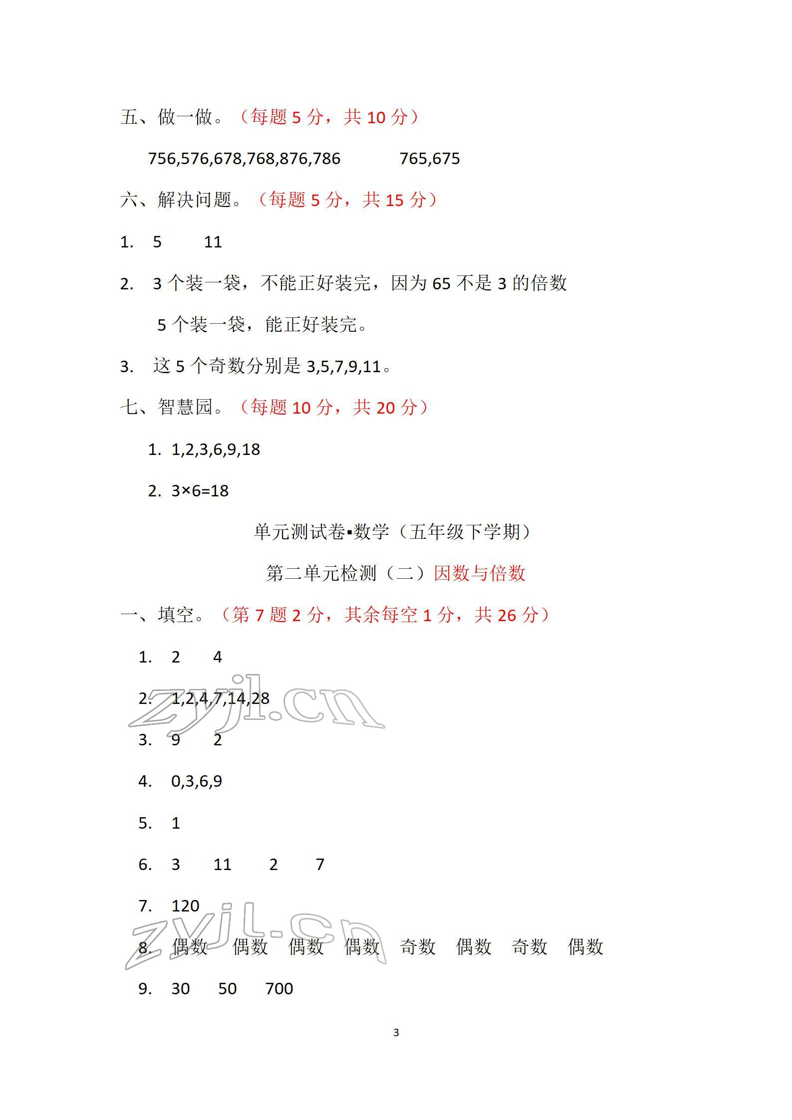 2022年单元自测试卷五年级数学下学期人教版 参考答案第3页