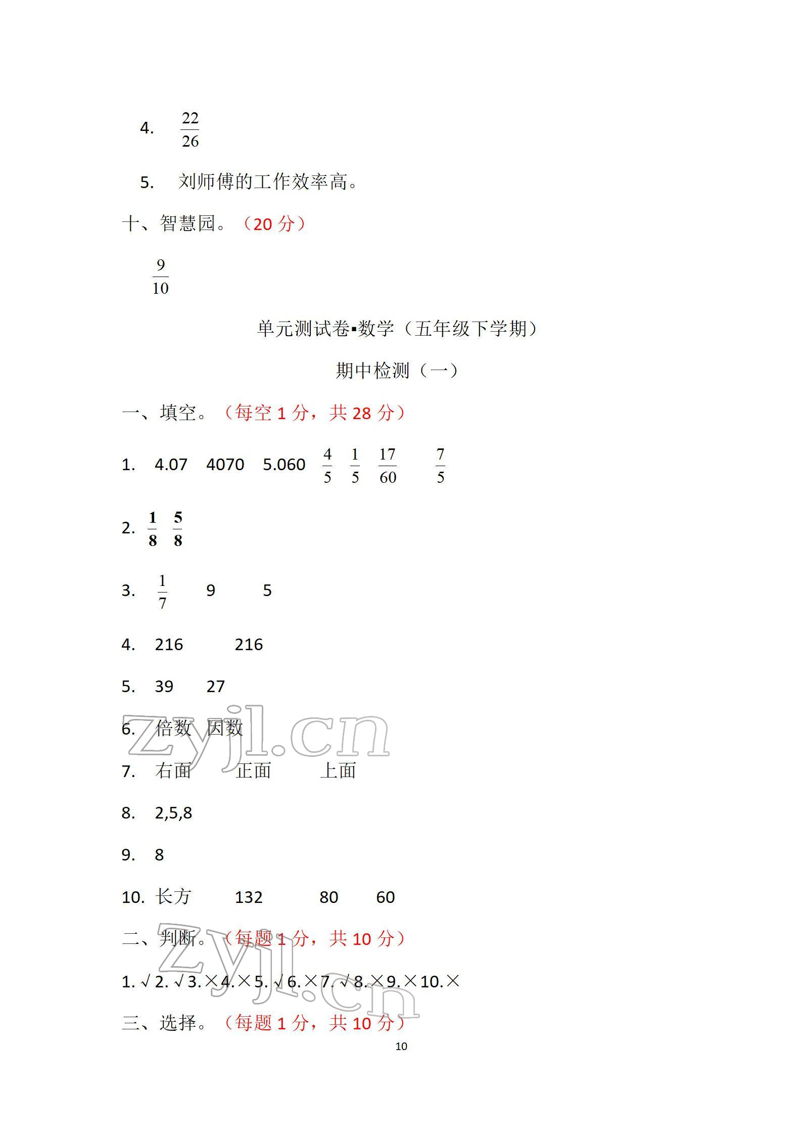 2022年单元自测试卷五年级数学下学期人教版 参考答案第10页