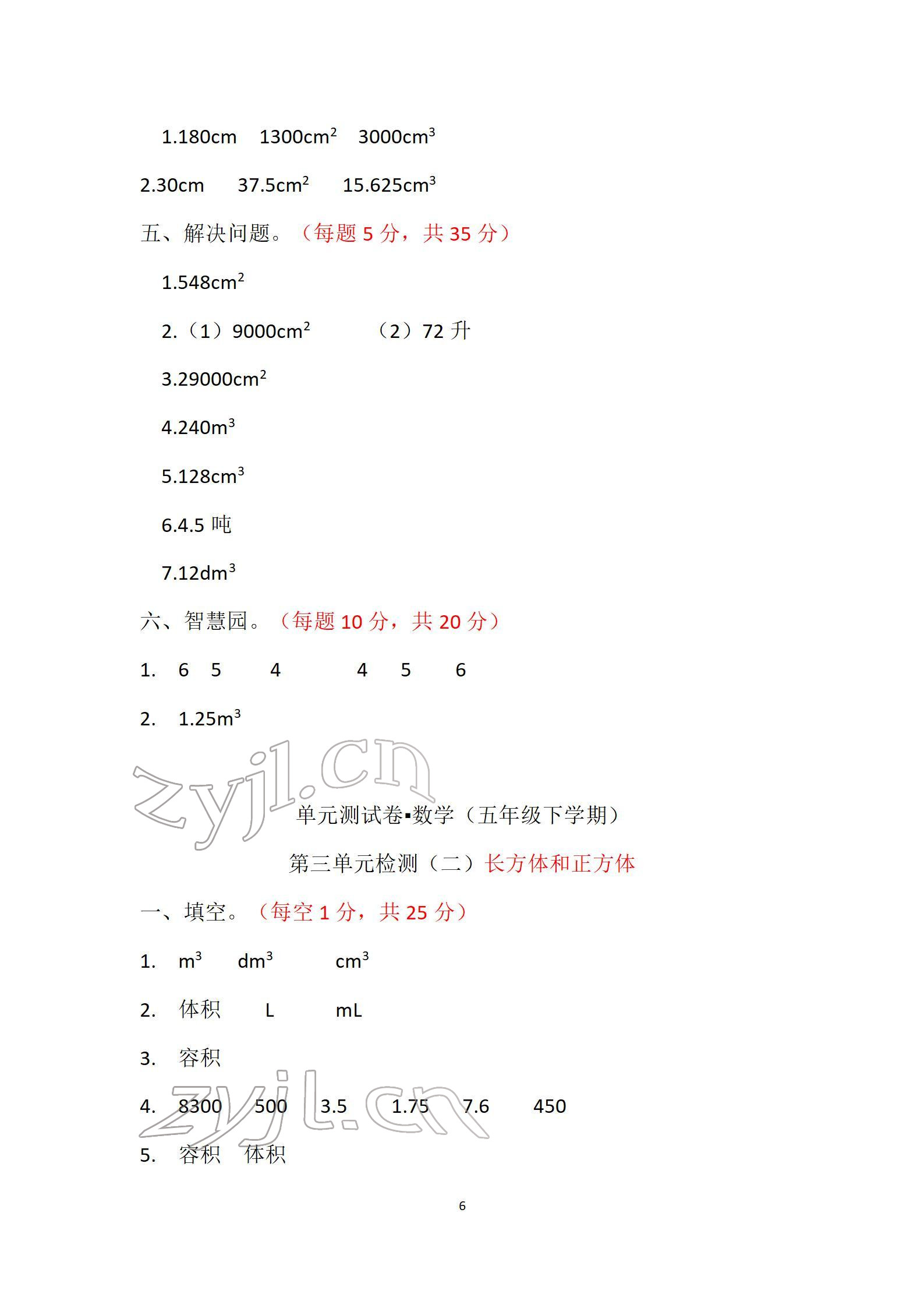 2022年单元自测试卷五年级数学下学期人教版 参考答案第6页