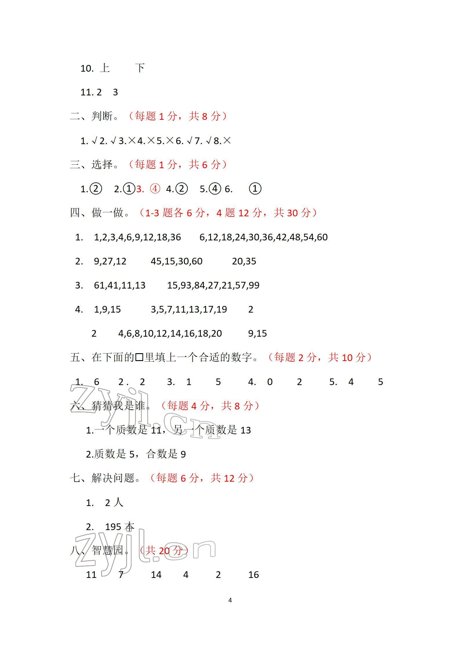 2022年单元自测试卷五年级数学下学期人教版 参考答案第4页