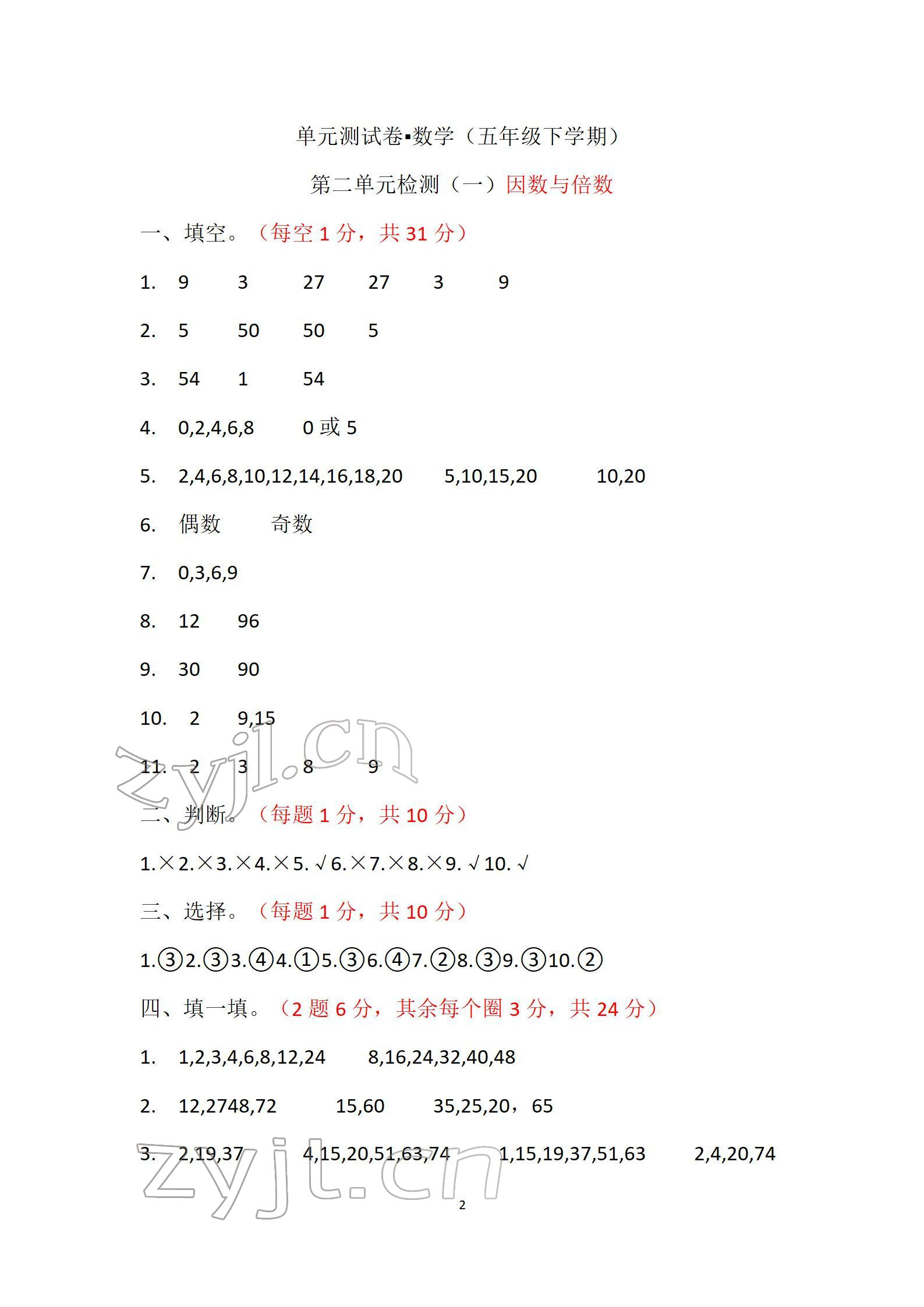 2022年单元自测试卷五年级数学下学期人教版 参考答案第2页