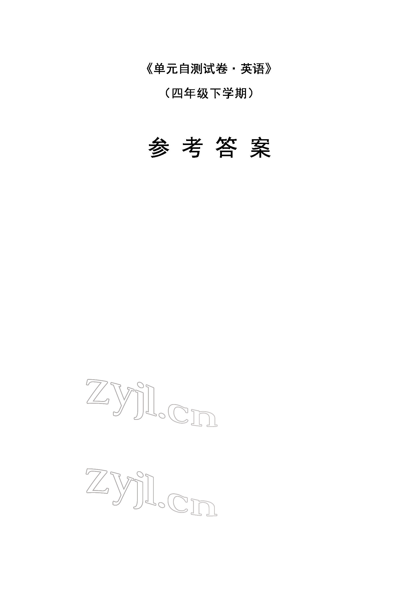 2022年单元自测试卷四年级英语下学期人教版 参考答案第1页