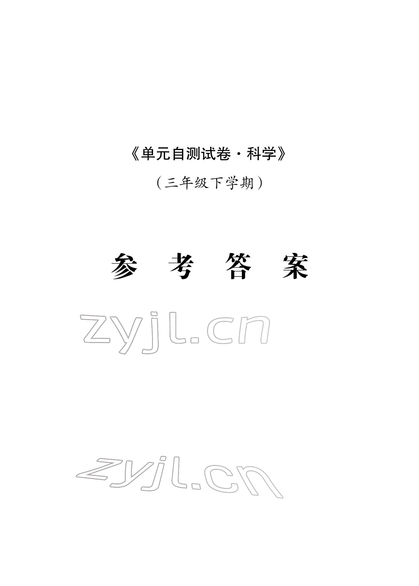 2022年单元自测试卷三年级科学下册青岛版 参考答案第1页