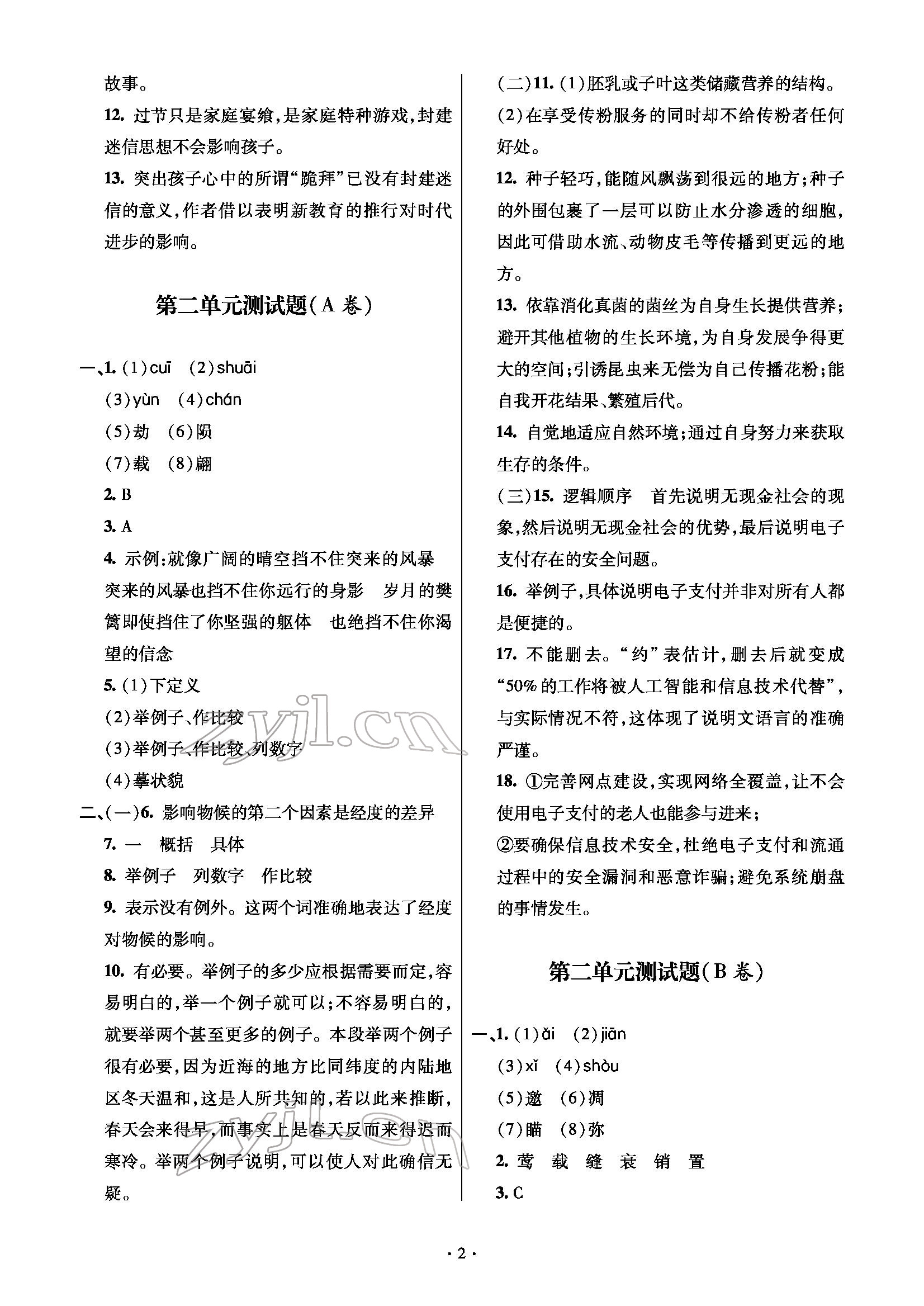 2022年单元自测试卷八年级语文下学期人教版 参考答案第2页