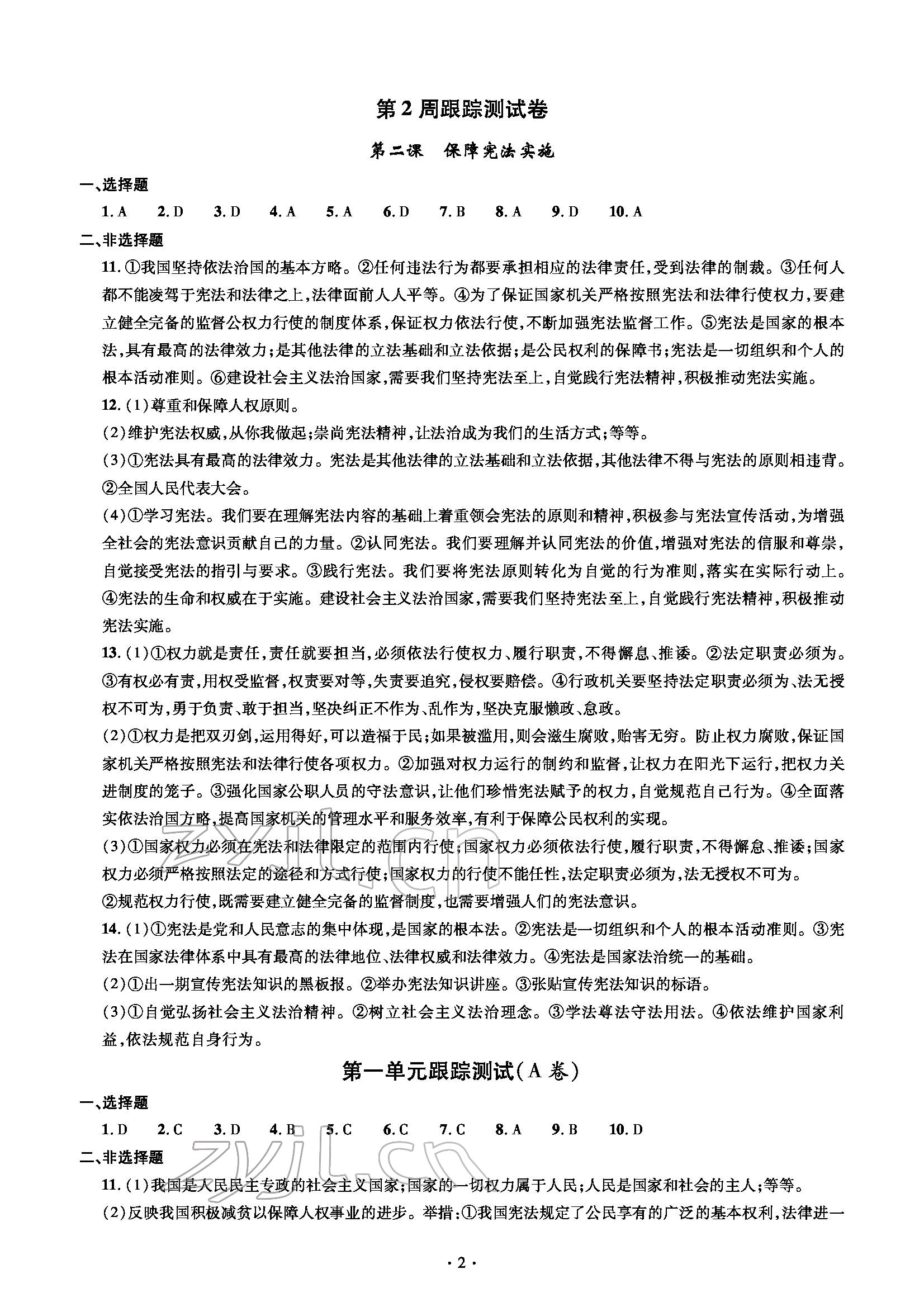 2022年单元自测试卷八年级道德与法治下学期人教版 参考答案第2页