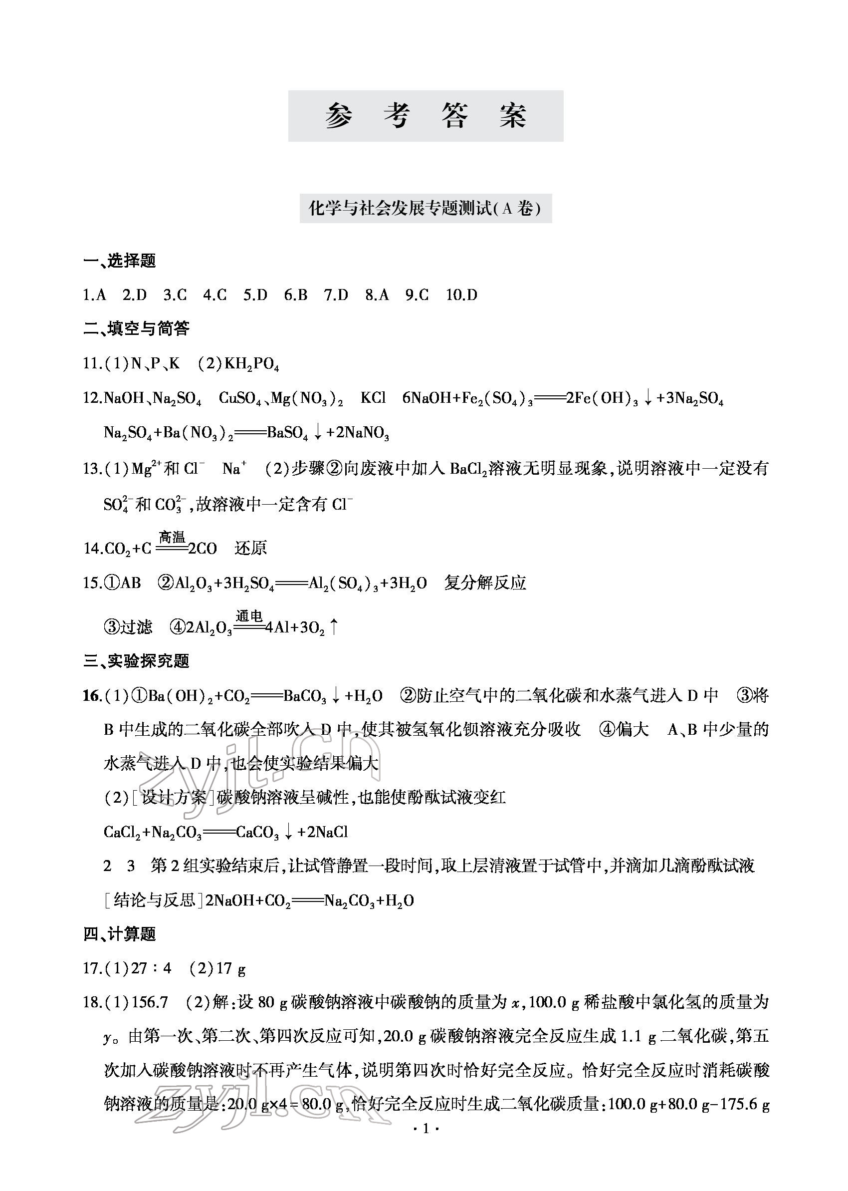 2022年測試卷九年級化學(xué)下冊青島出版社 參考答案第1頁