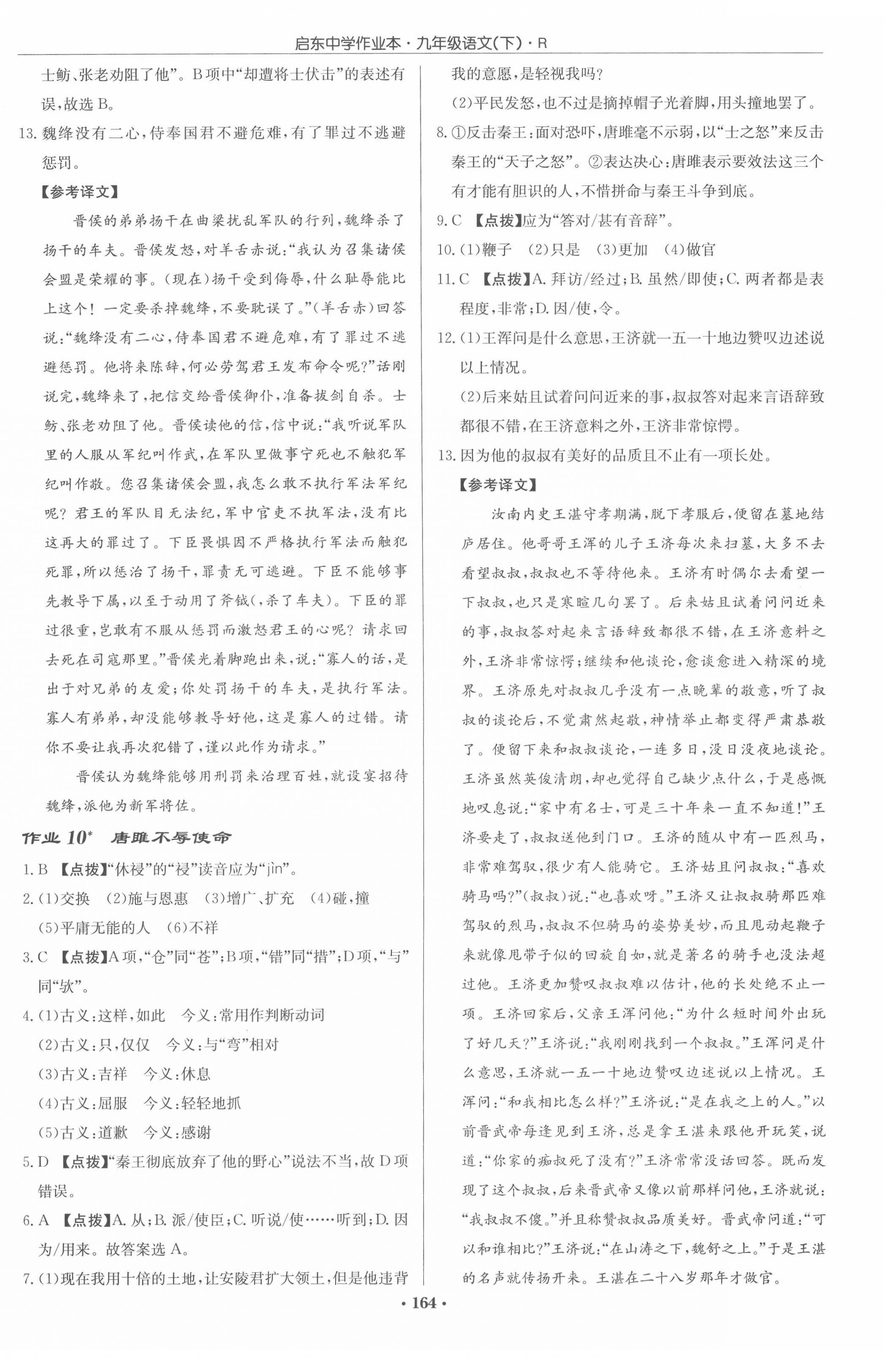 2022年啟東中學(xué)作業(yè)本九年級語文下冊人教版 第4頁