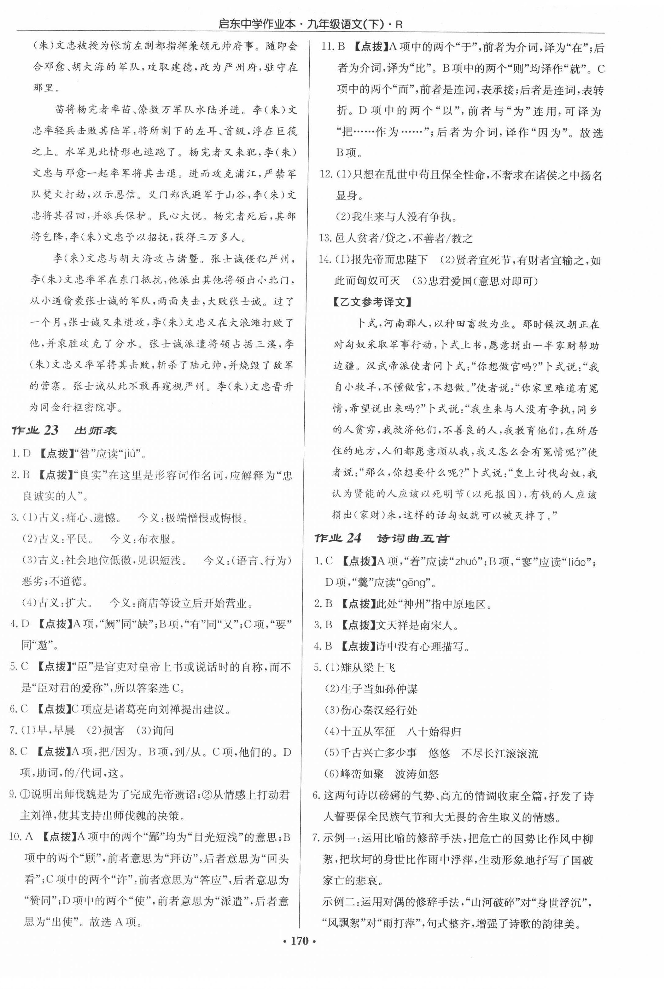 2022年啟東中學(xué)作業(yè)本九年級(jí)語(yǔ)文下冊(cè)人教版 第10頁(yè)