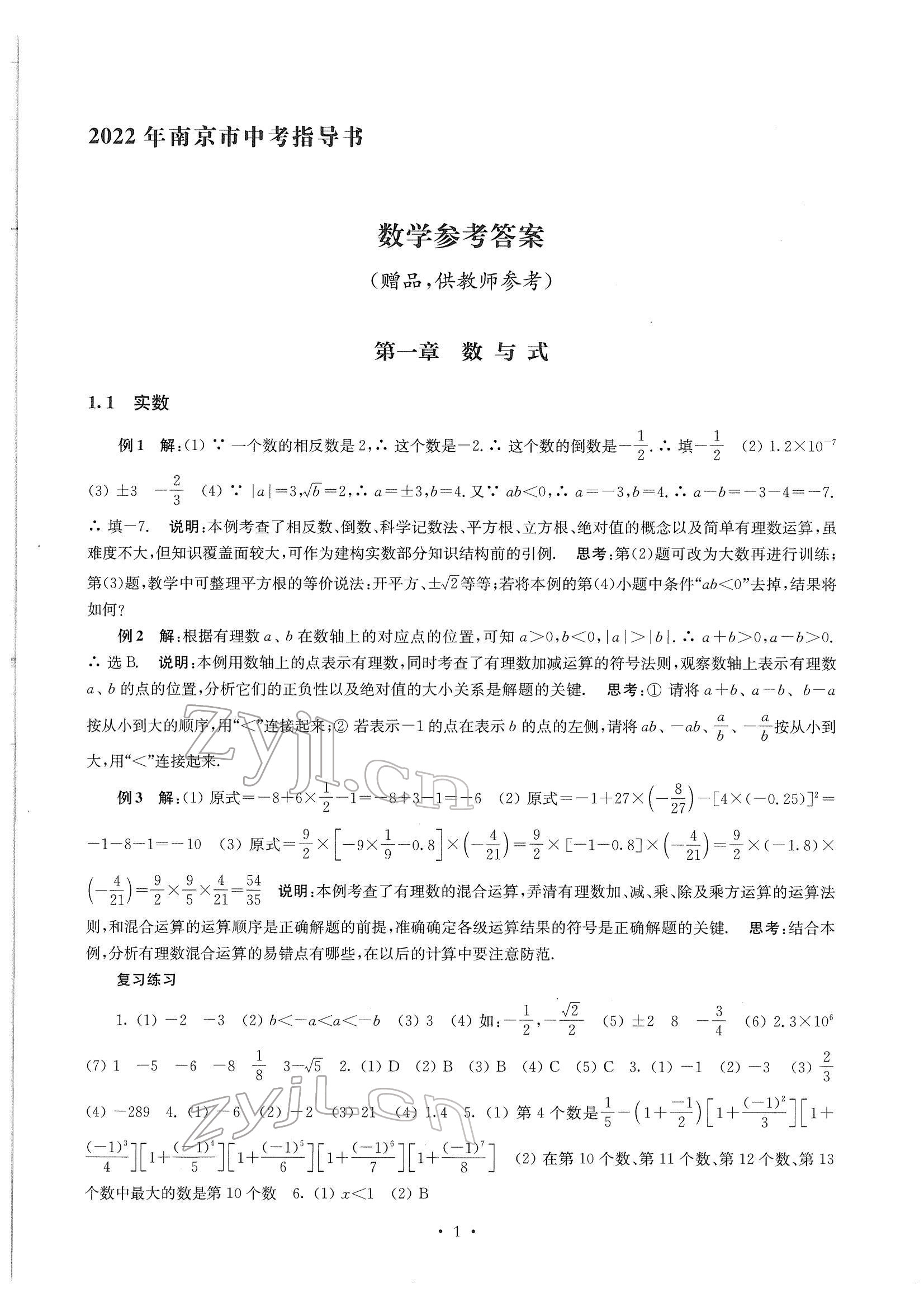 2022年南京市中考指导书数学 参考答案第1页