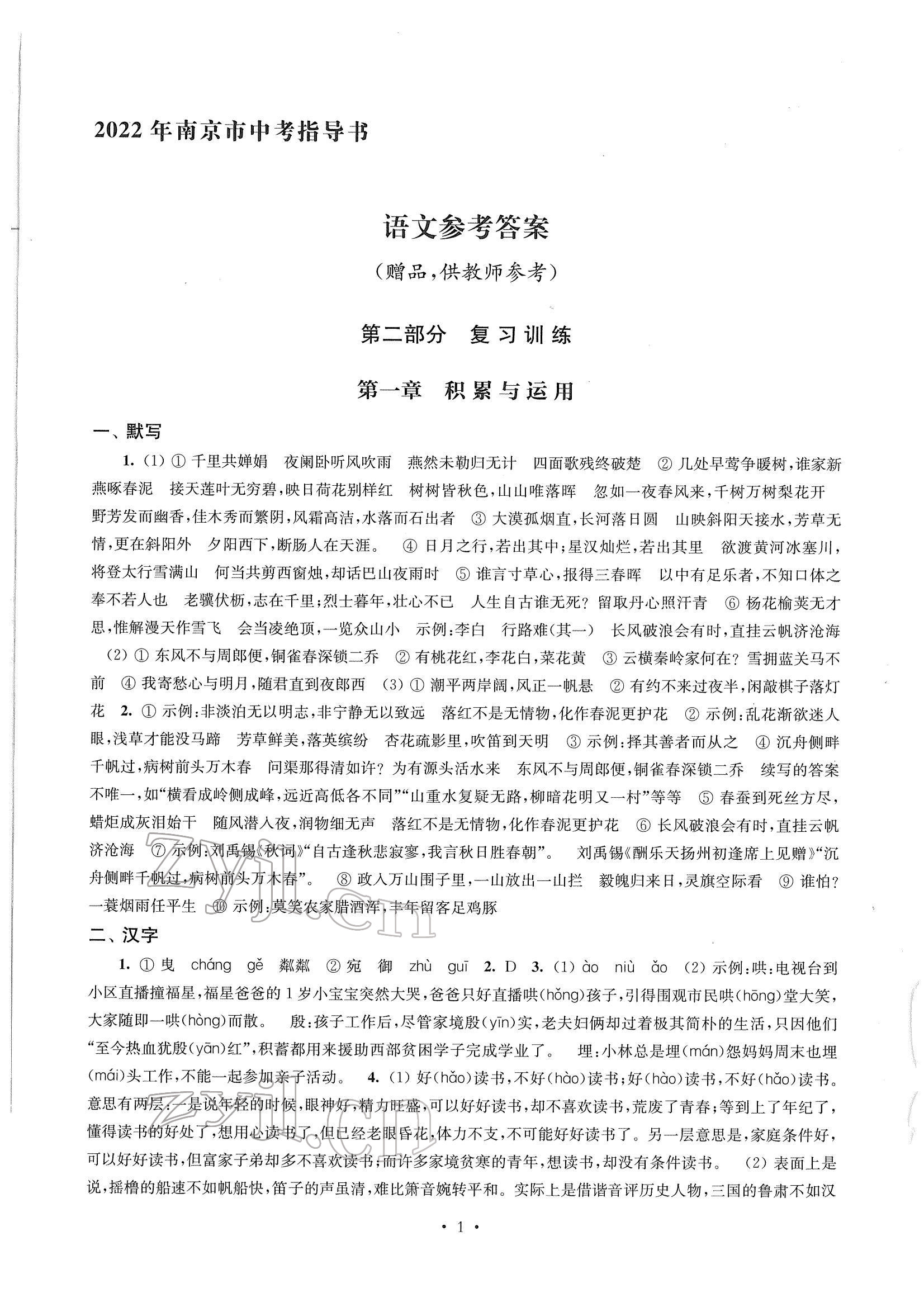 2022年南京市中考指导书语文 参考答案第1页