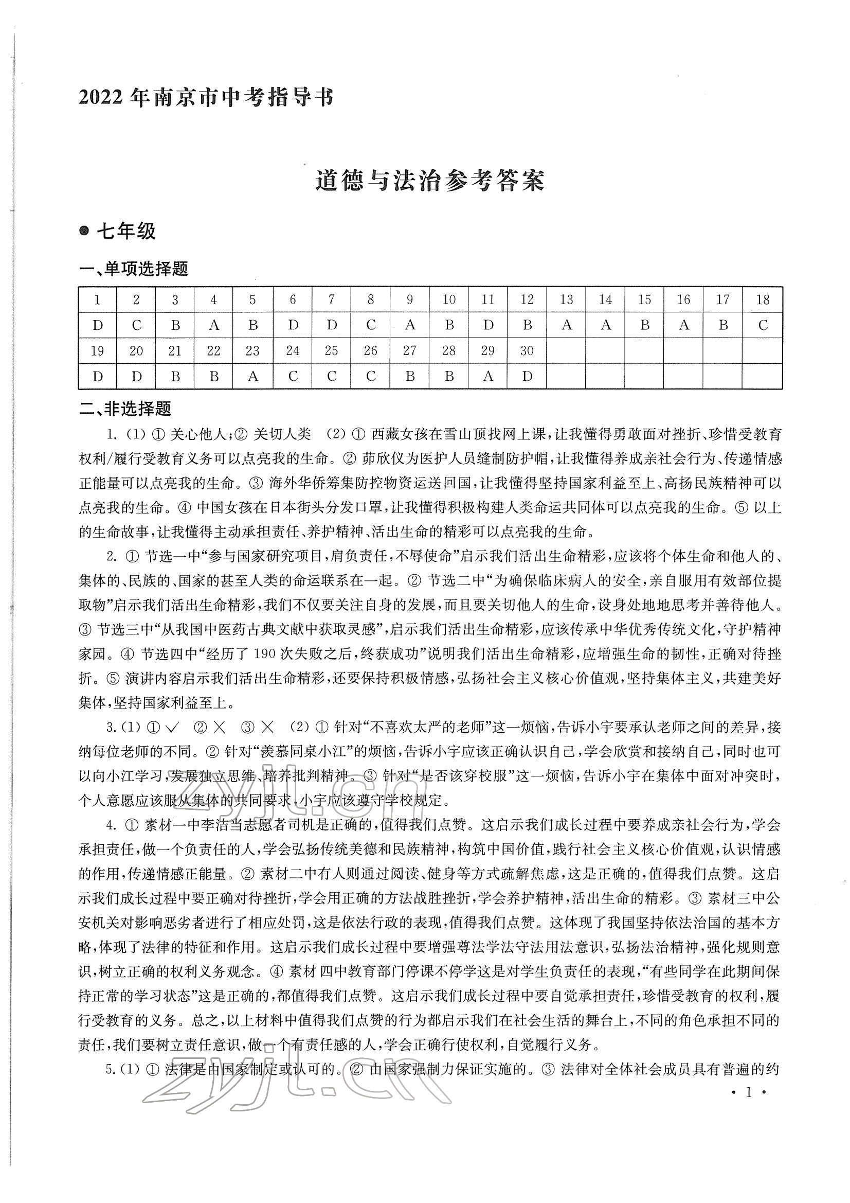 2022年南京市中考指导书道德与法治历史 参考答案第1页