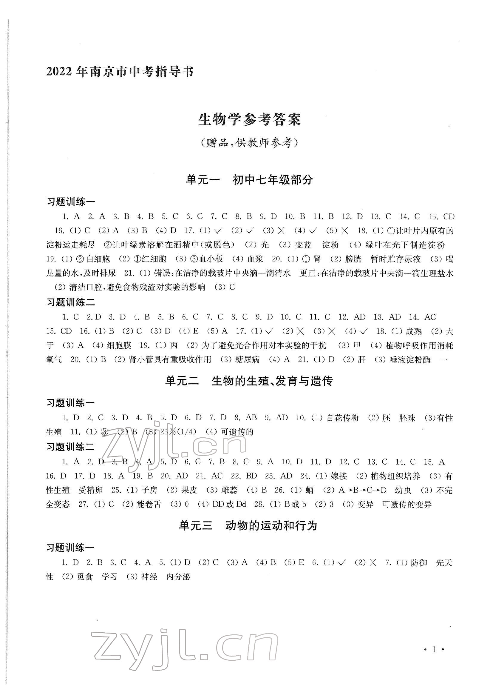 2022年南京市中考指导书生物学地理 参考答案第1页