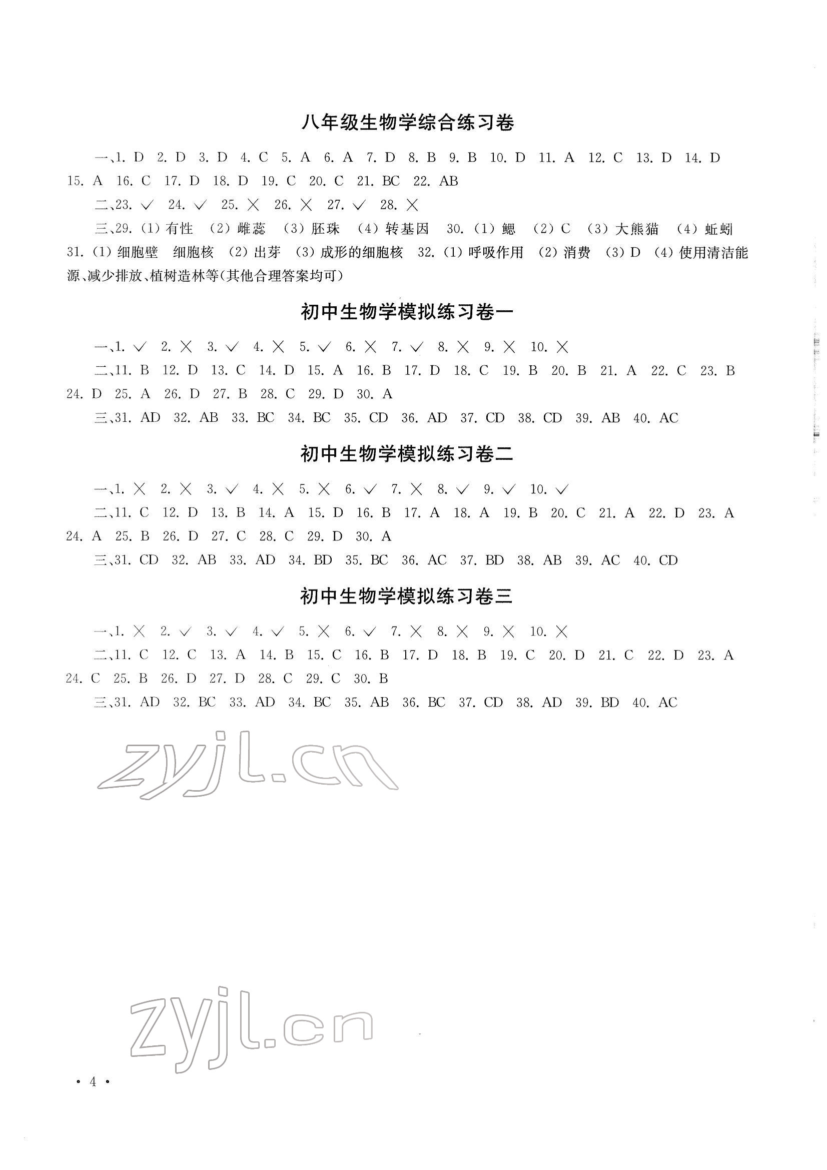 2022年南京市中考指导书生物学地理 参考答案第4页