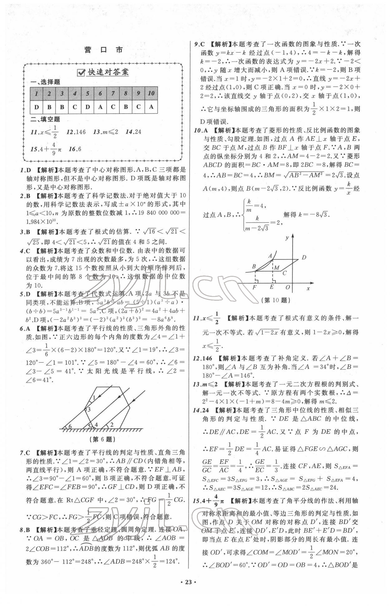 2022年中考必備遼寧師范大學(xué)出版社數(shù)學(xué)人教版遼寧專版 第23頁(yè)