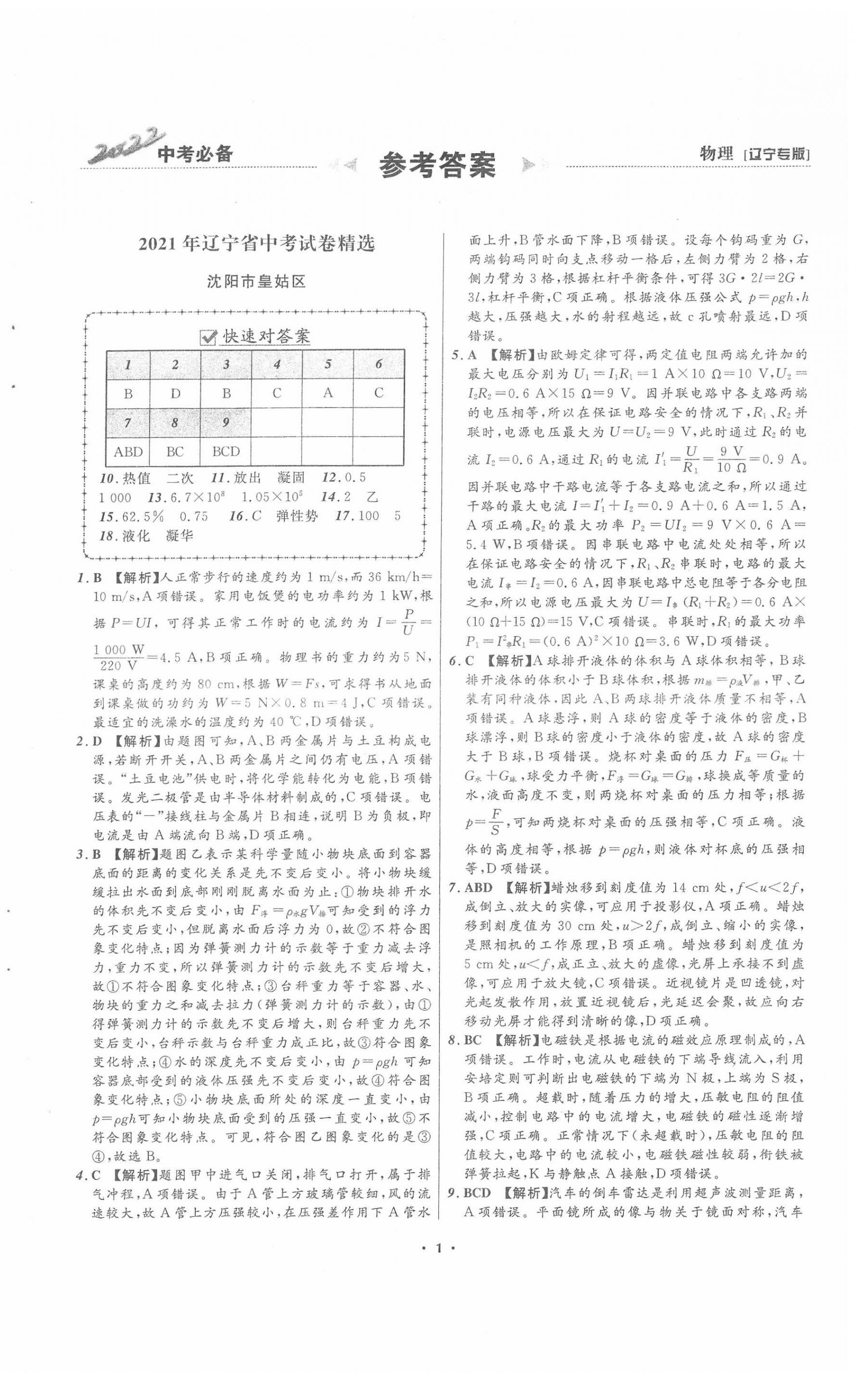 2022年中考必备物理人教版辽宁专版 第1页