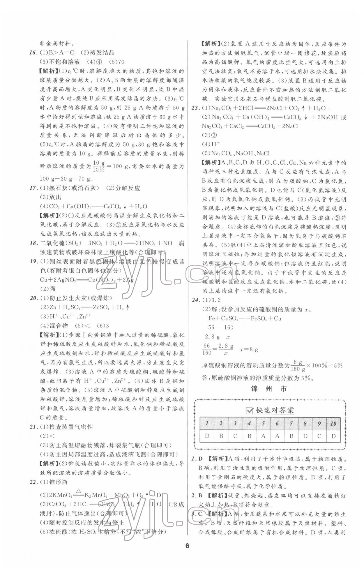 2022年中考必备化学人教版辽宁专版 参考答案第6页