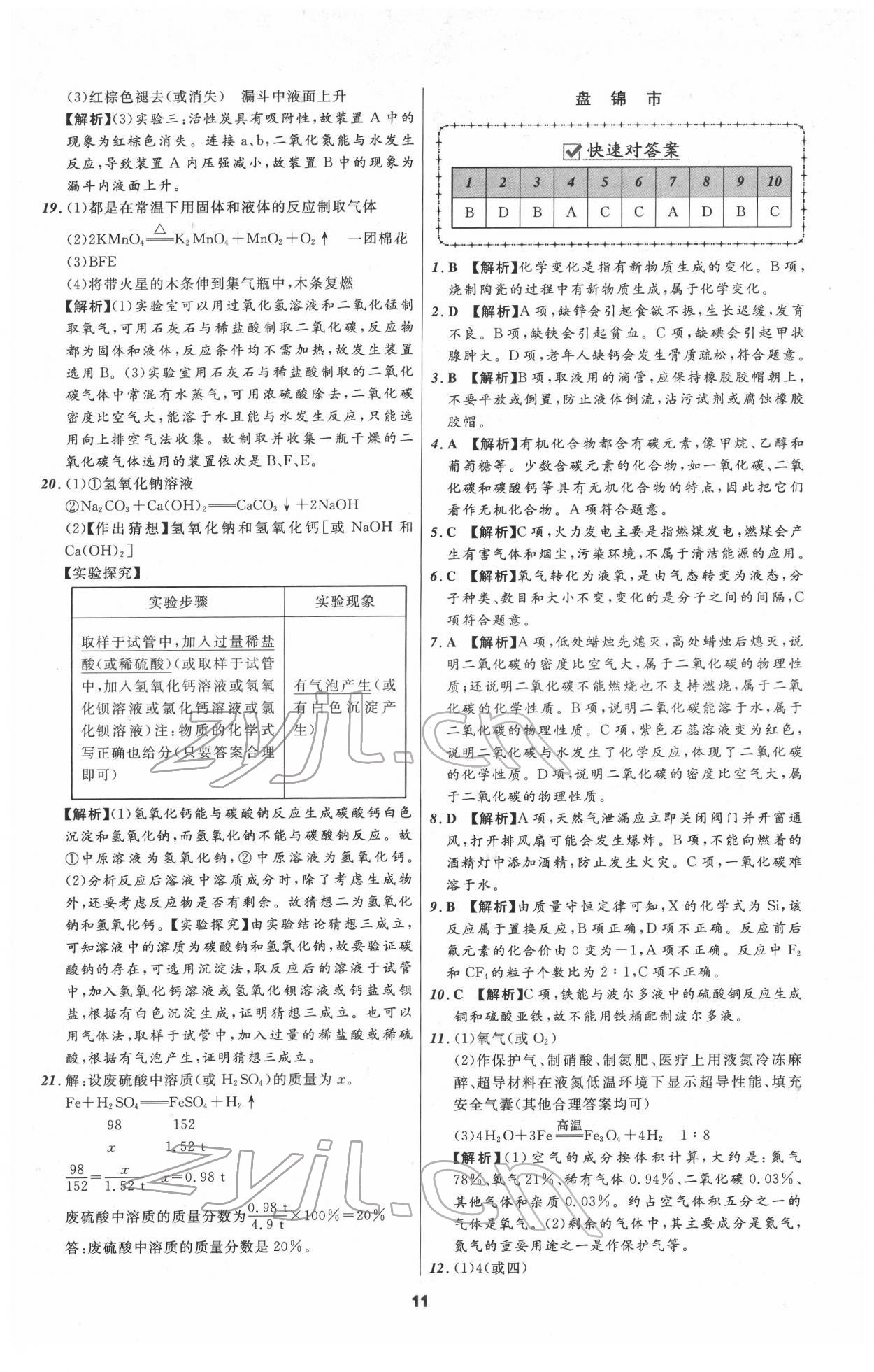 2022年中考必备化学人教版辽宁专版 参考答案第11页