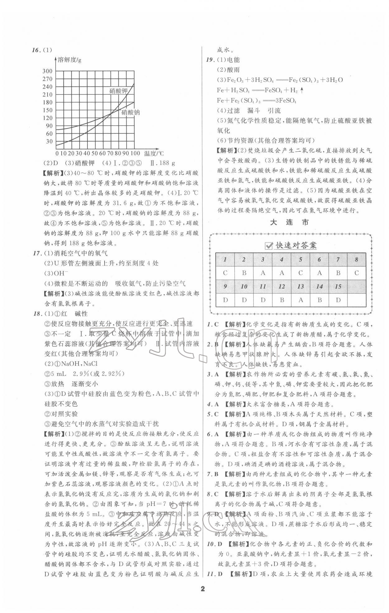 2022年中考必备化学人教版辽宁专版 参考答案第2页