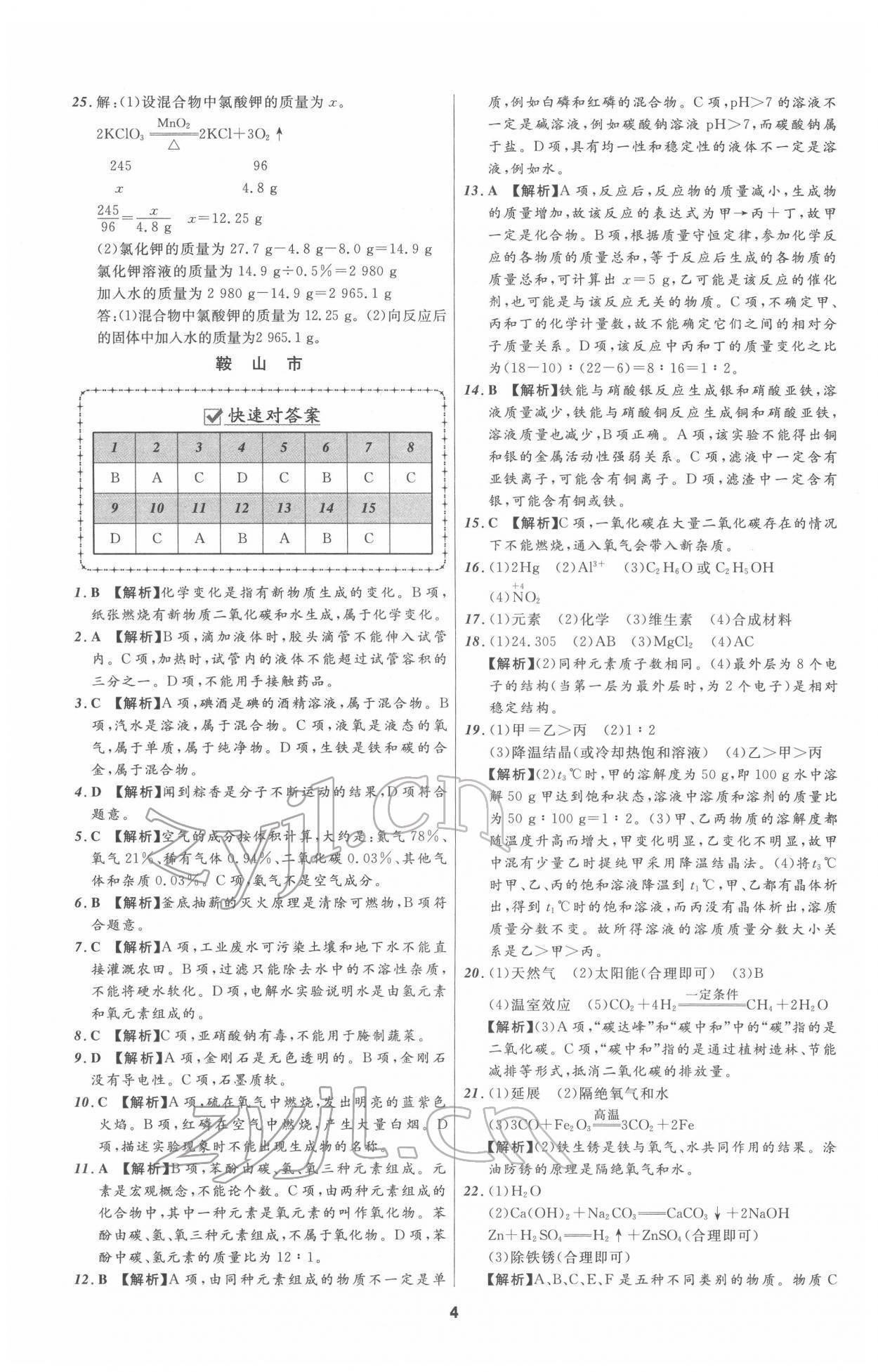 2022年中考必备化学人教版辽宁专版 参考答案第4页