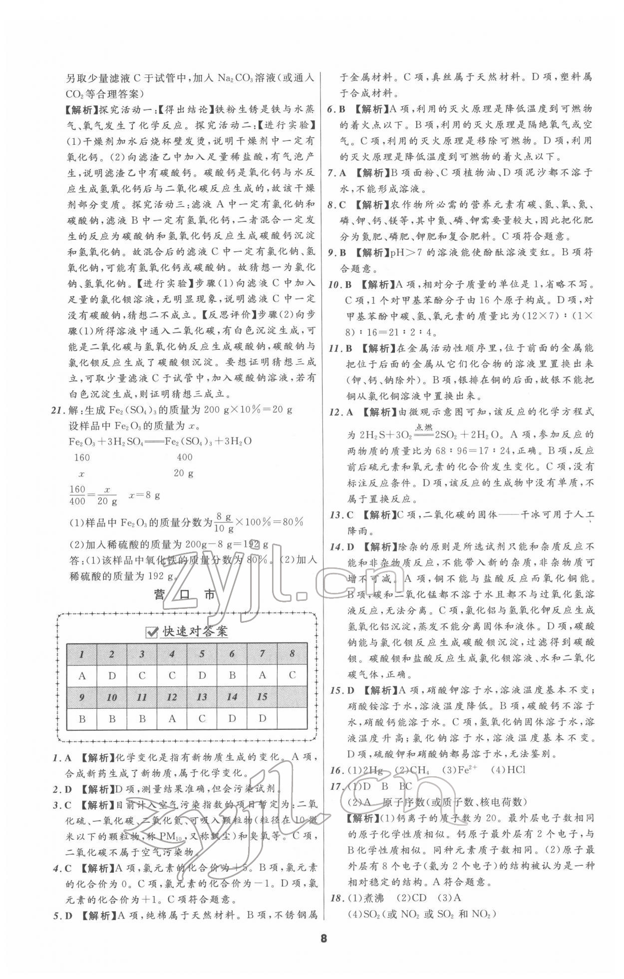 2022年中考必备化学人教版辽宁专版 参考答案第8页