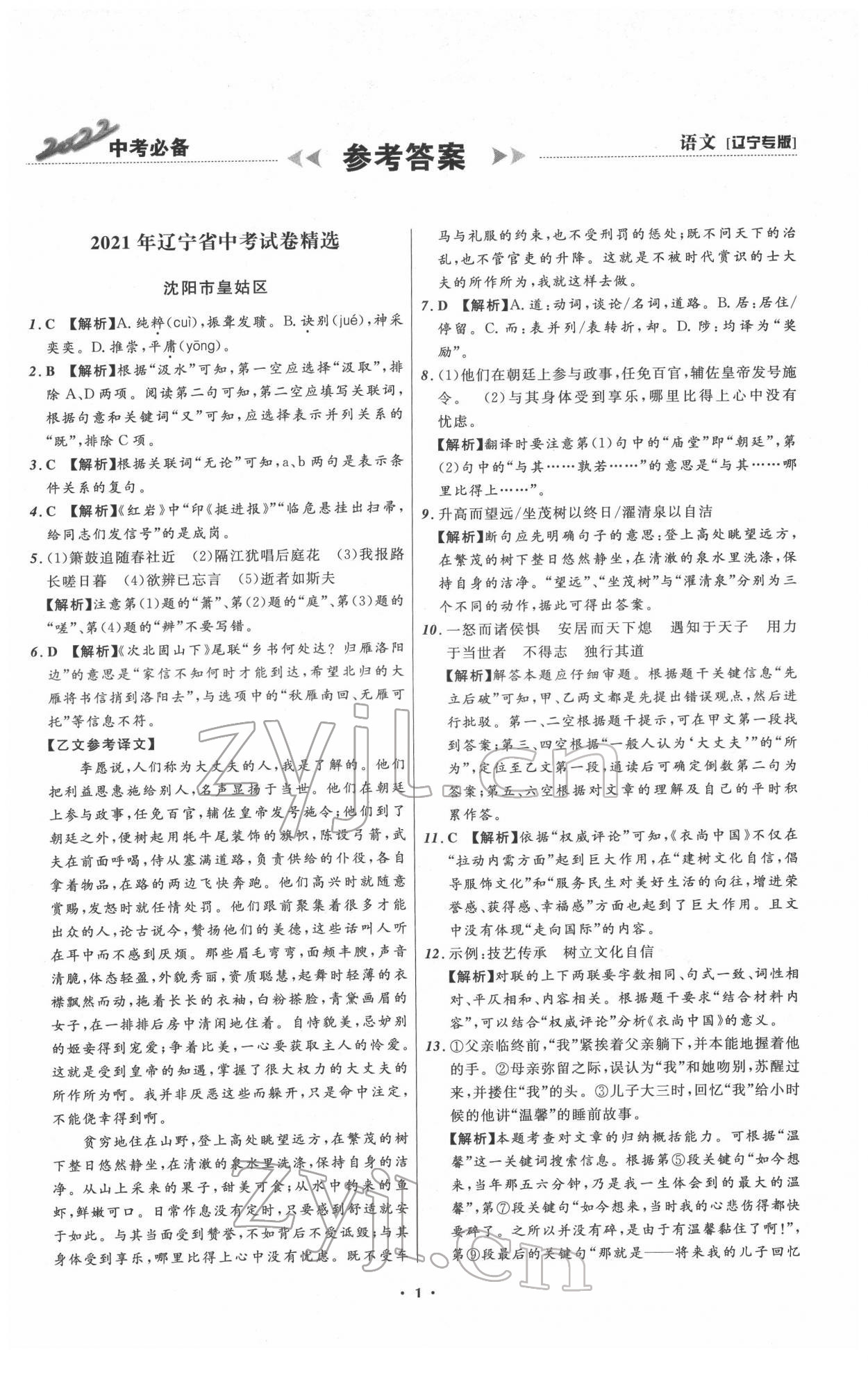 2022年中考必备语文人教版辽宁专版 第1页