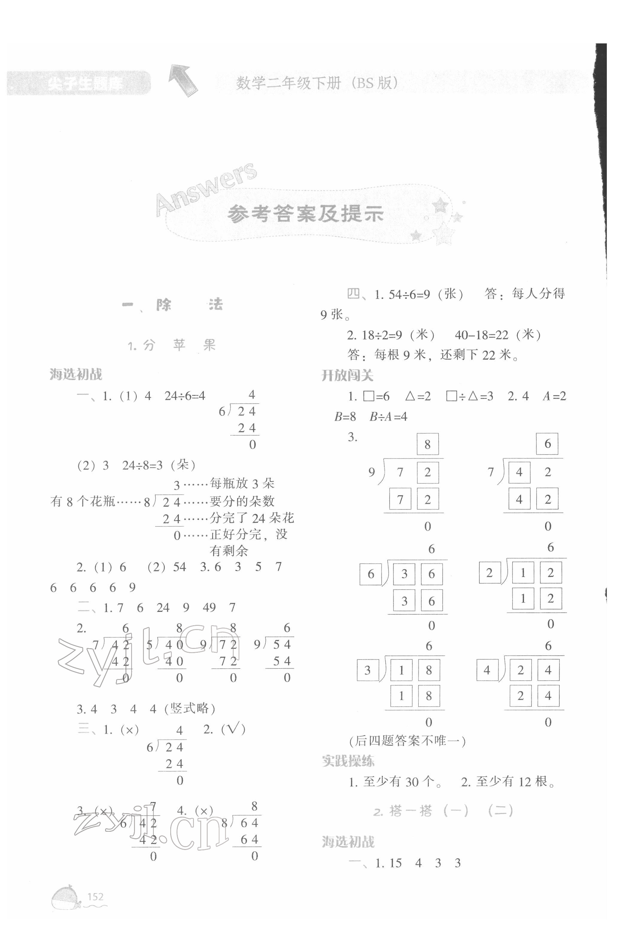 2022年尖子生题库二年级数学下册北师大版 第1页