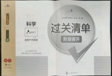 2022年过关清单四川教育出版社六年级科学下册苏教版