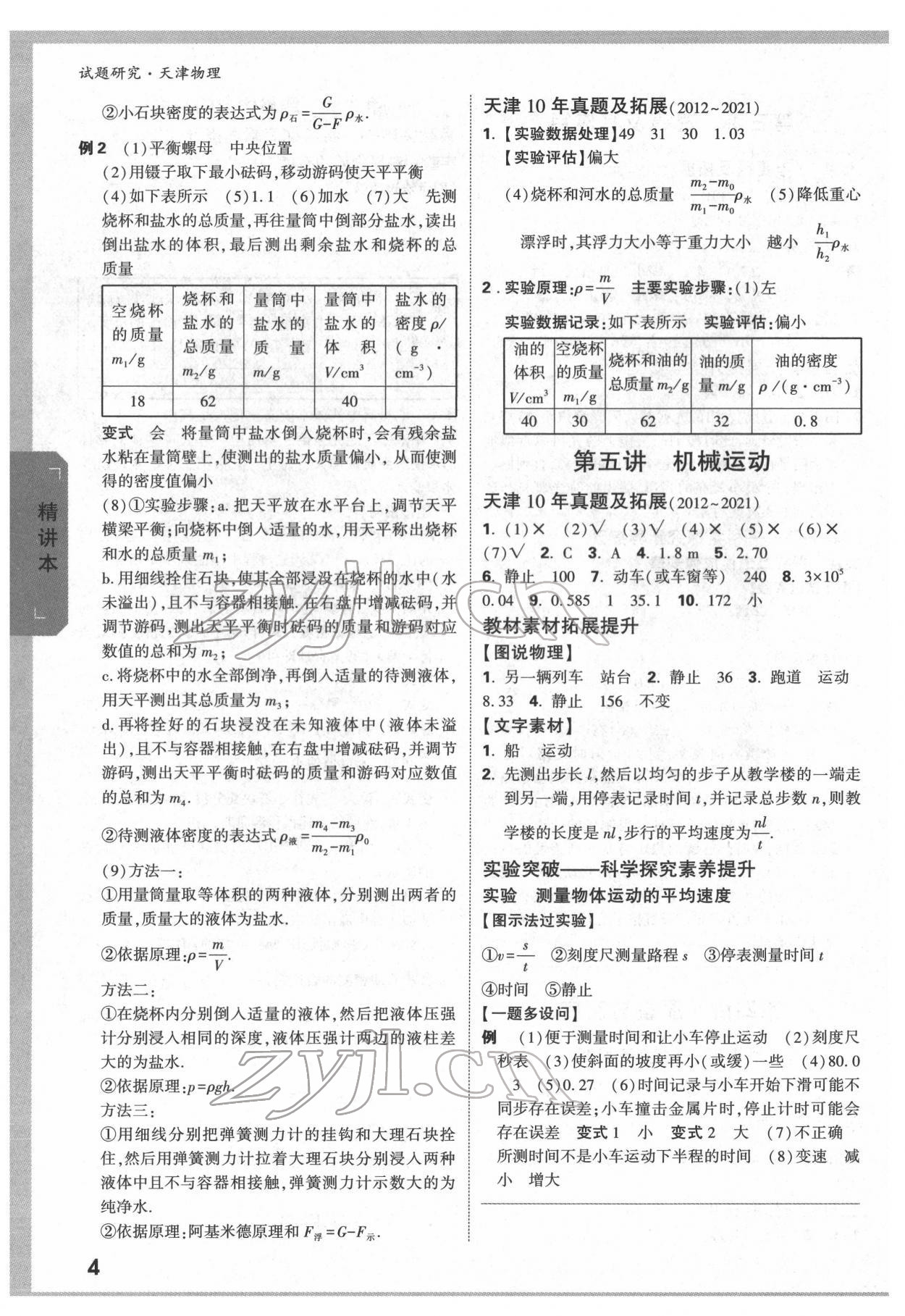 2022年万唯中考试题研究物理中考人教版天津专版 第3页