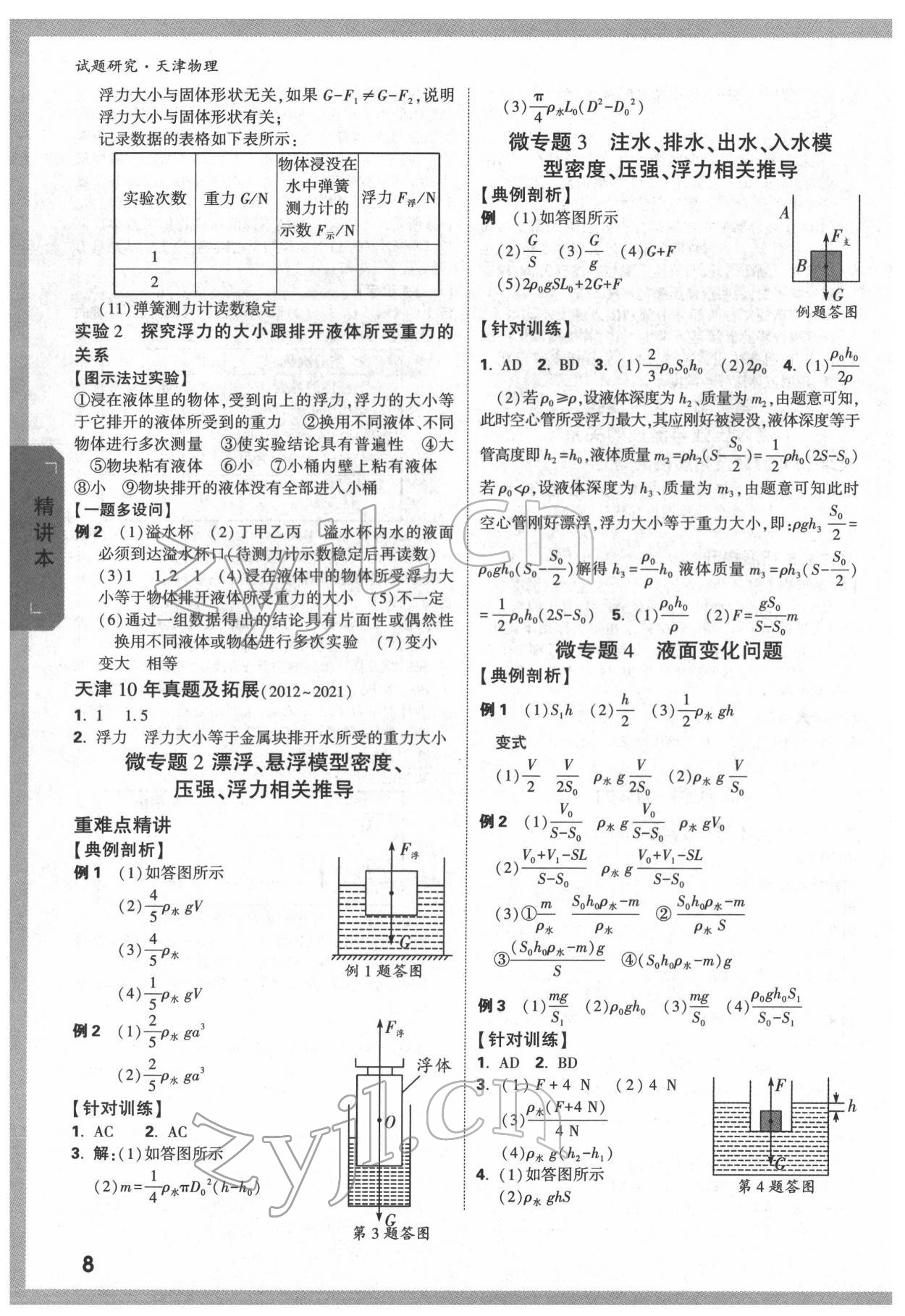 2022年万唯中考试题研究物理中考人教版天津专版 第7页
