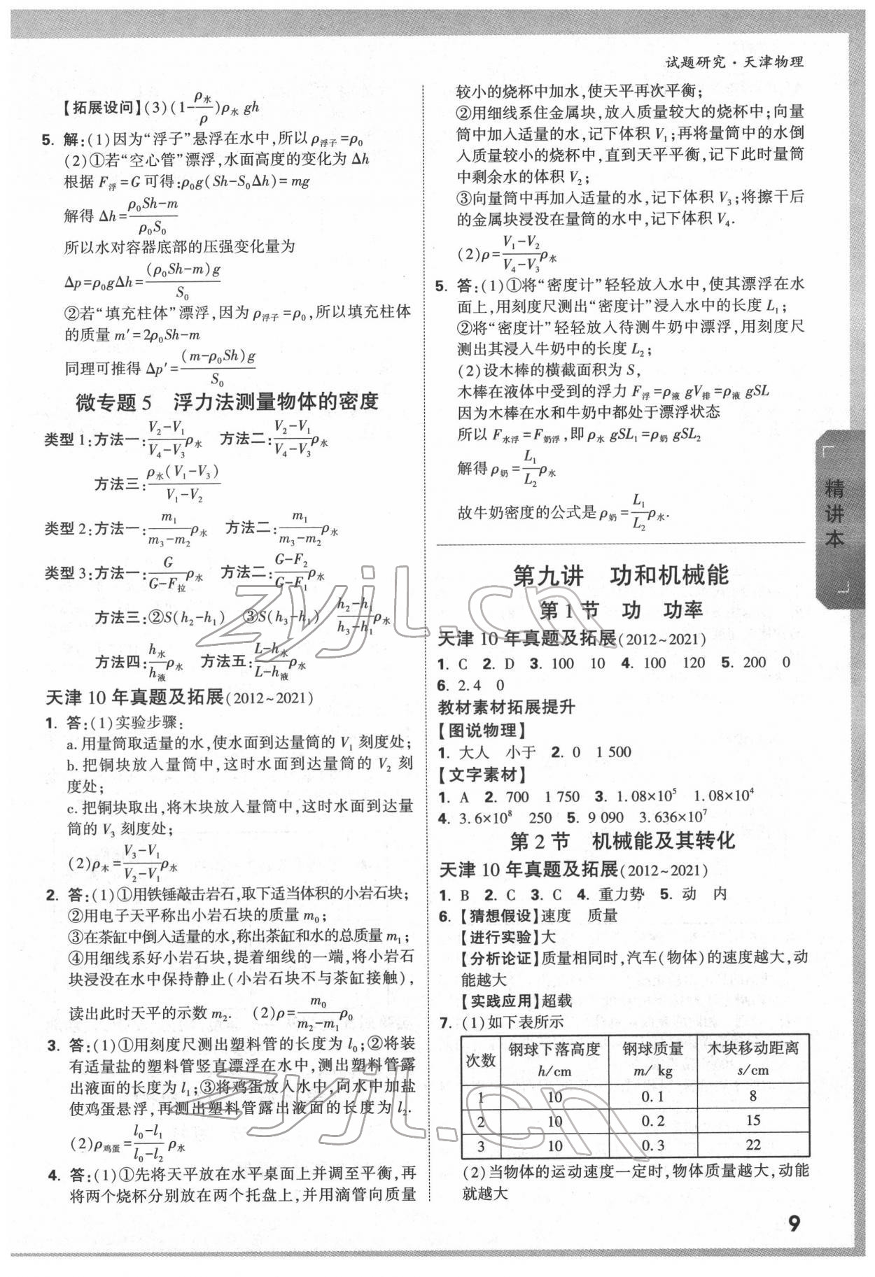 2022年万唯中考试题研究物理中考人教版天津专版 第8页