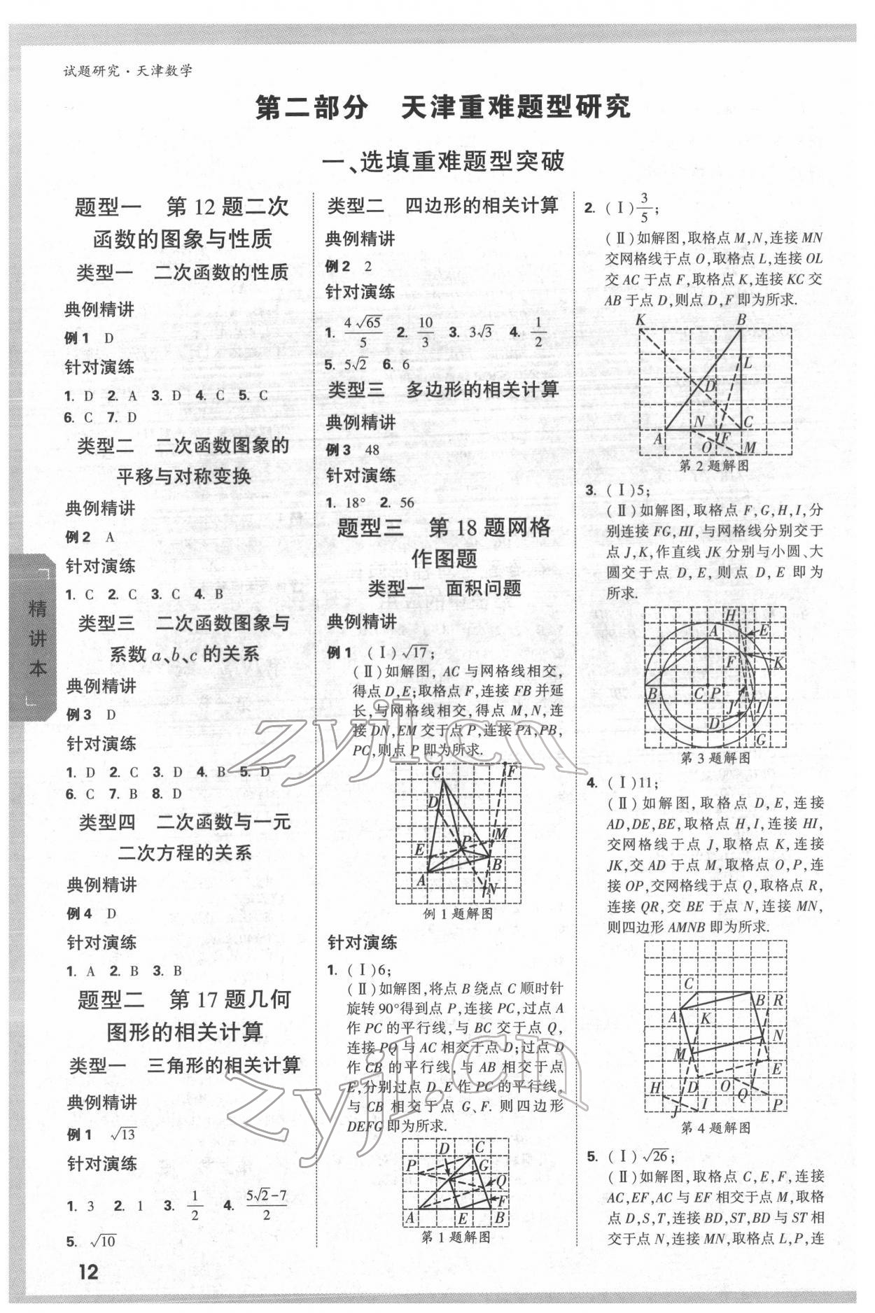 2022年万唯中考试题研究数学中考人教版天津专版 第11页