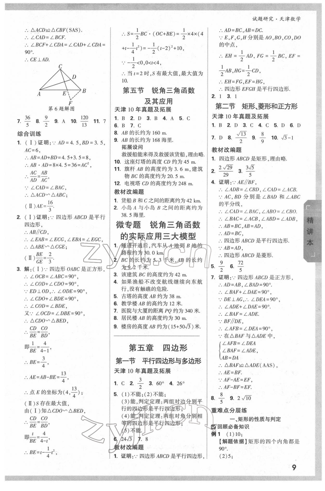 2022年万唯中考试题研究数学中考人教版天津专版 第8页