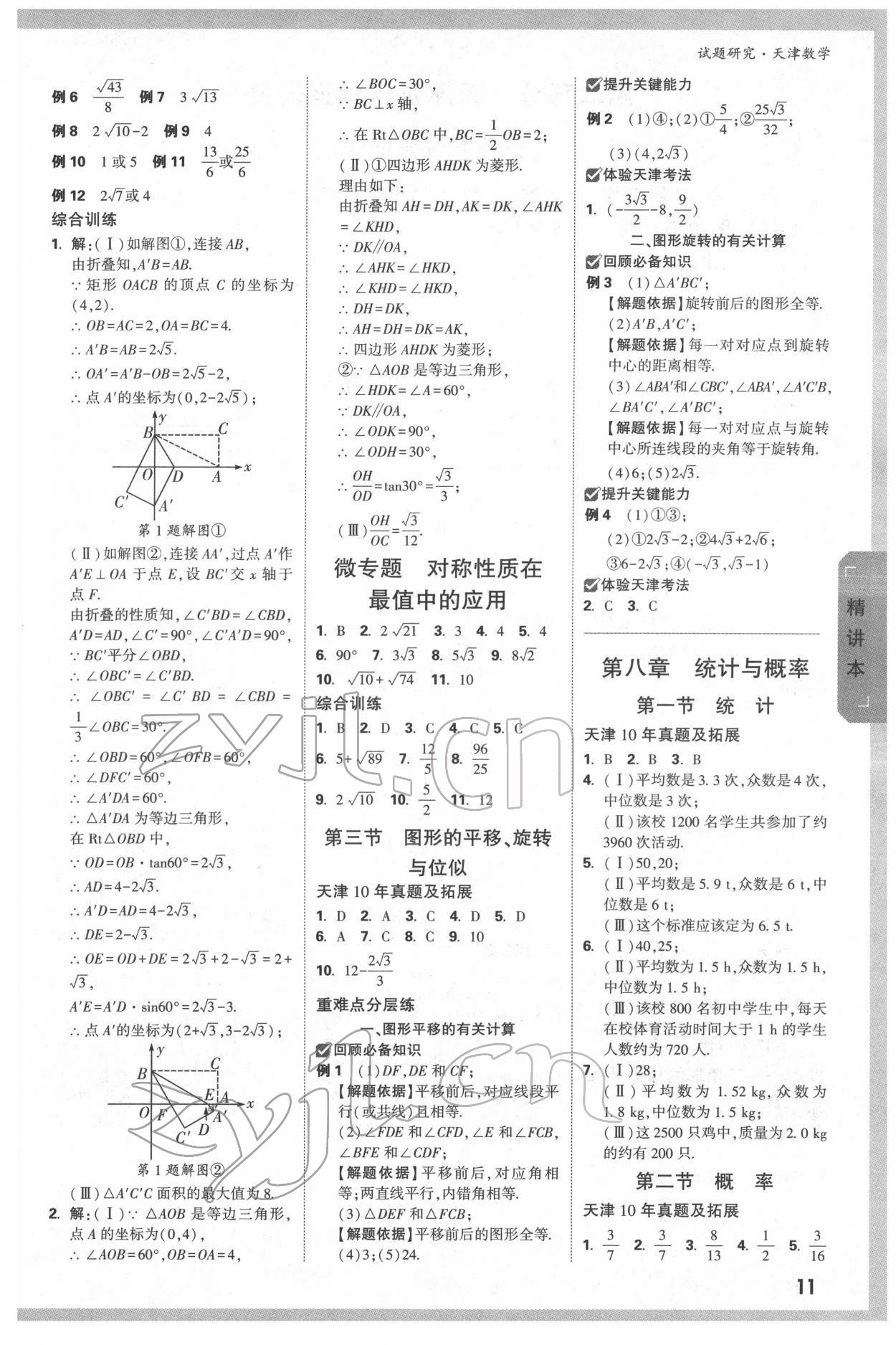 2022年万唯中考试题研究数学中考人教版天津专版 第10页