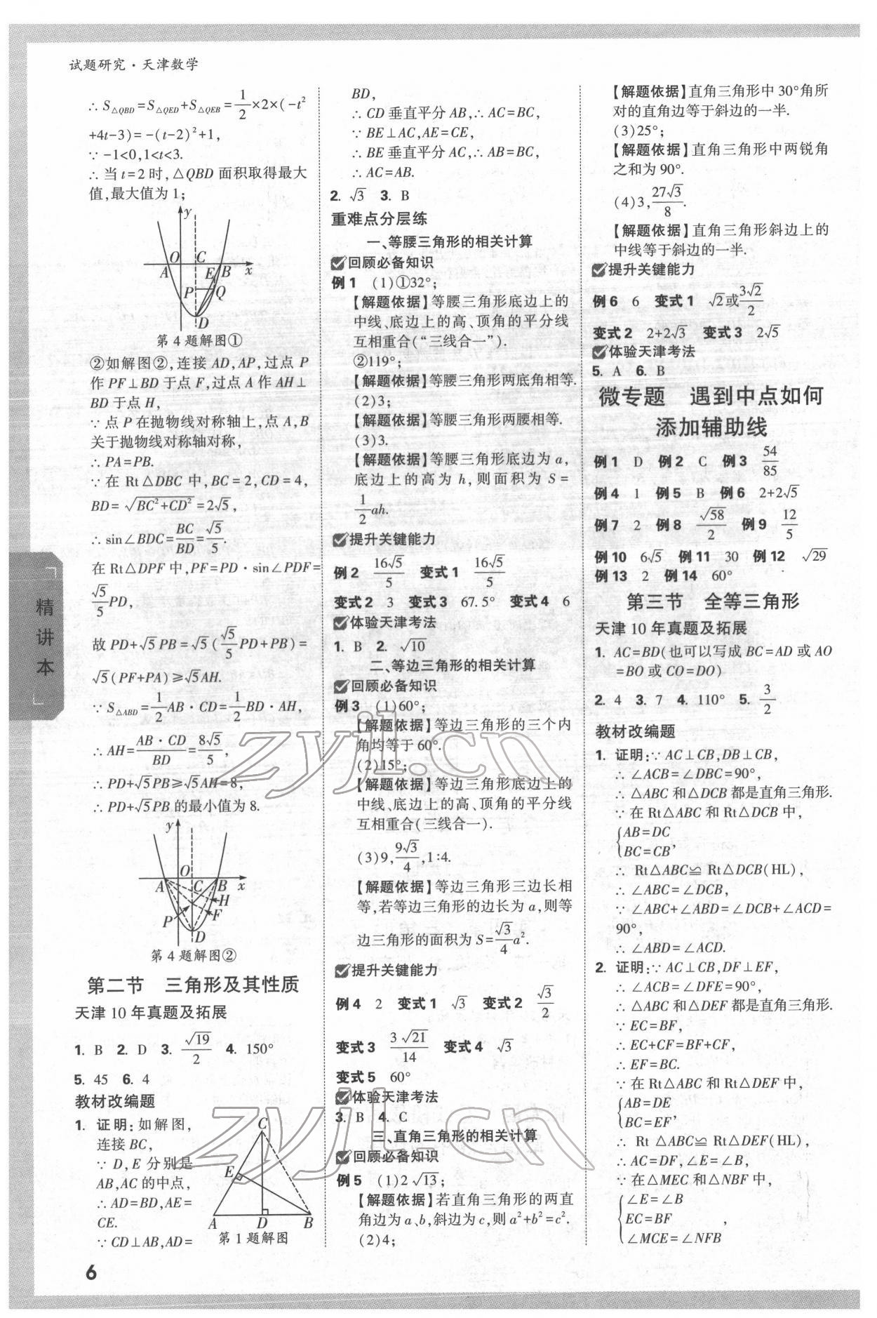 2022年万唯中考试题研究数学中考人教版天津专版 第5页