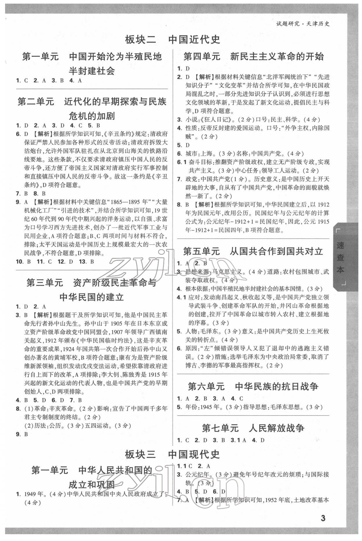 2022年万唯中考试题研究历史人教版天津专版 第2页